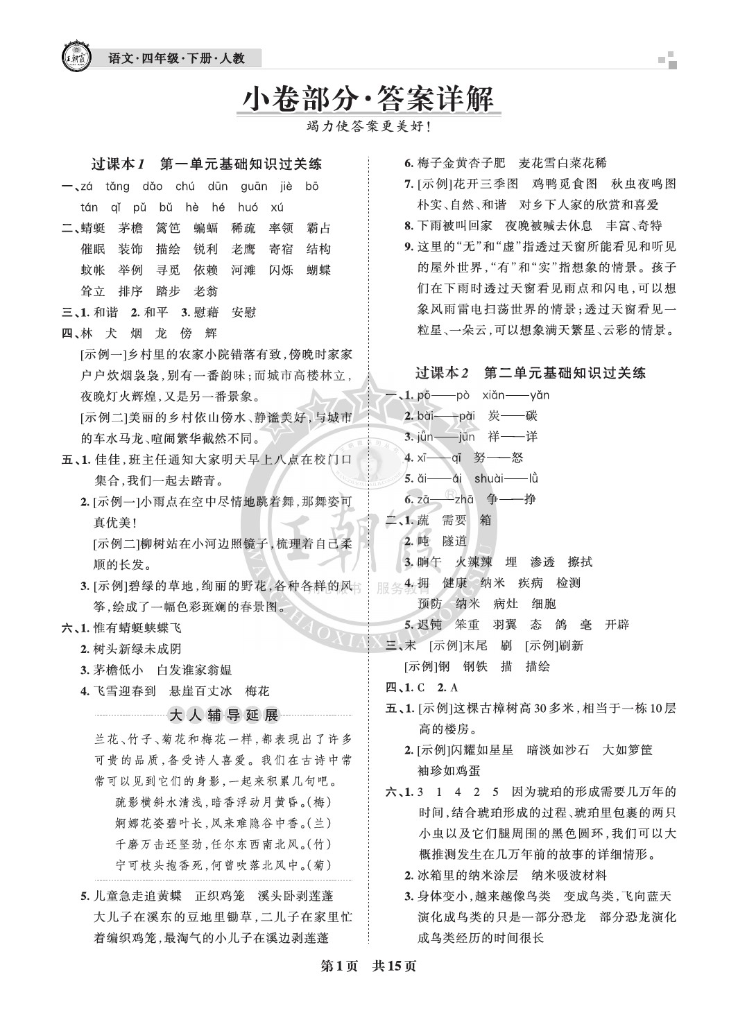 2021年王朝霞各地期末试卷精选四年级语文下册人教版成都专版答案