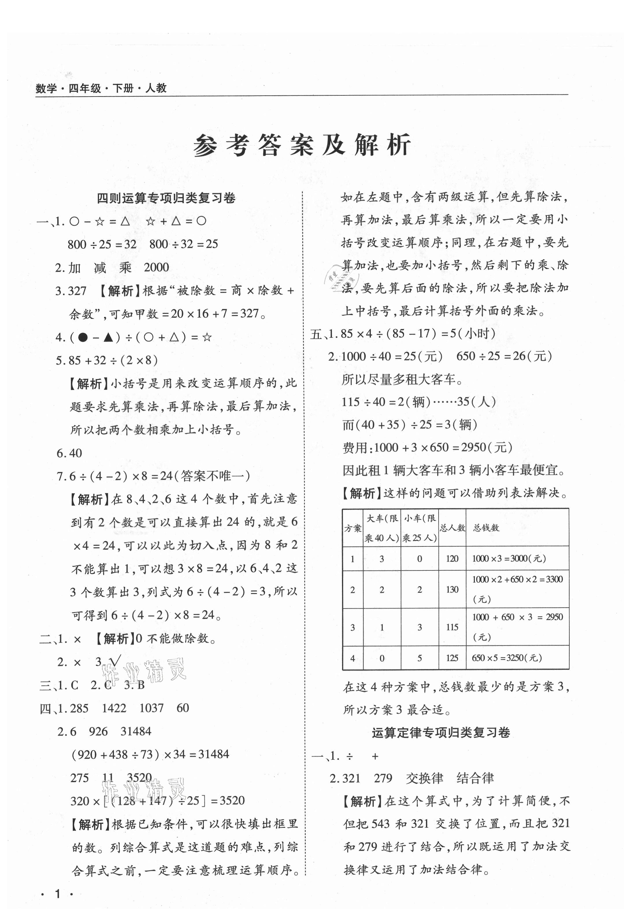 2021年期末考试必刷卷四年级数学下册人教版河南专版答案