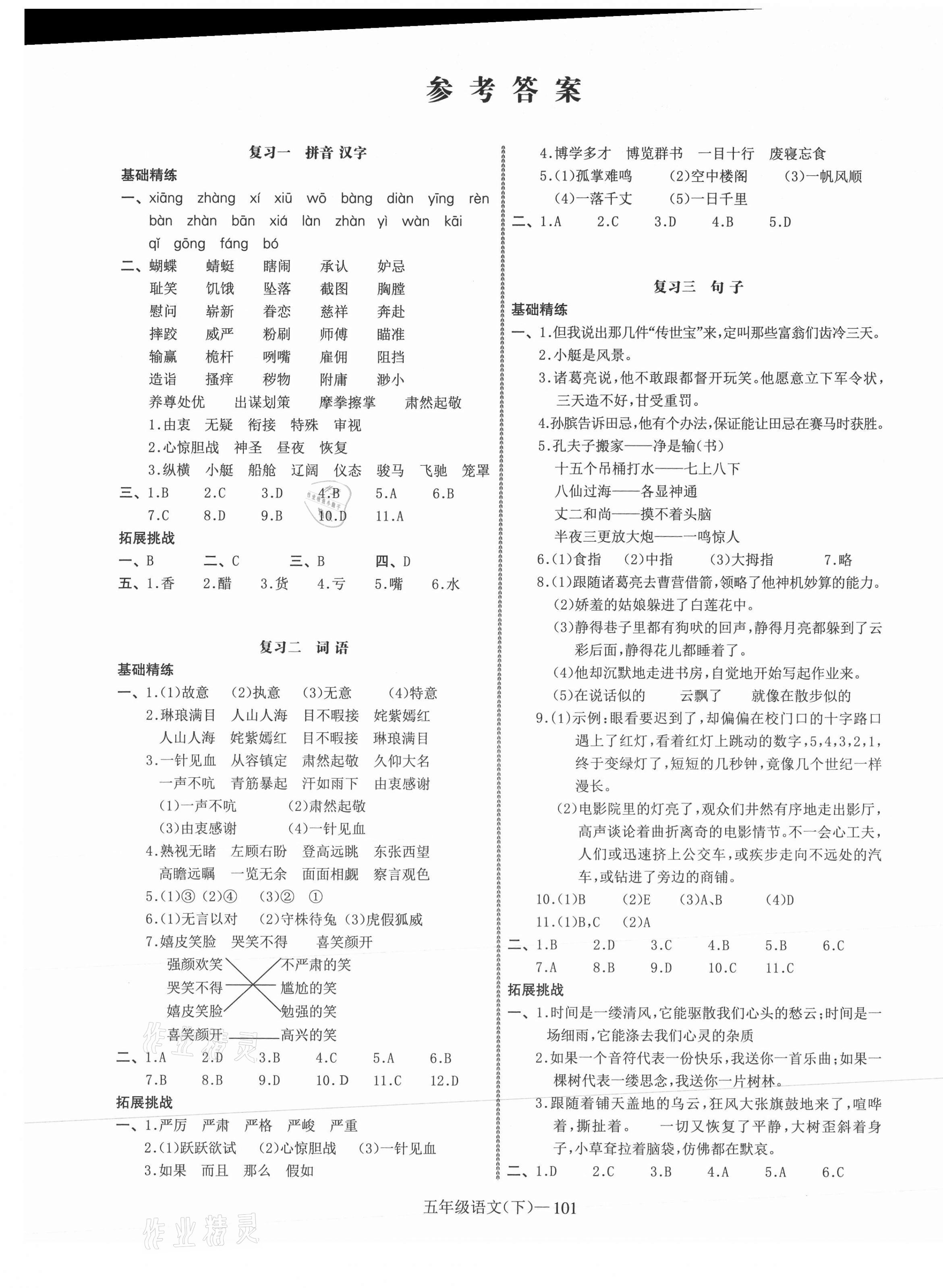 小学期末加油站五年级语文人教版所有年代上下册答案大全——青夏教育