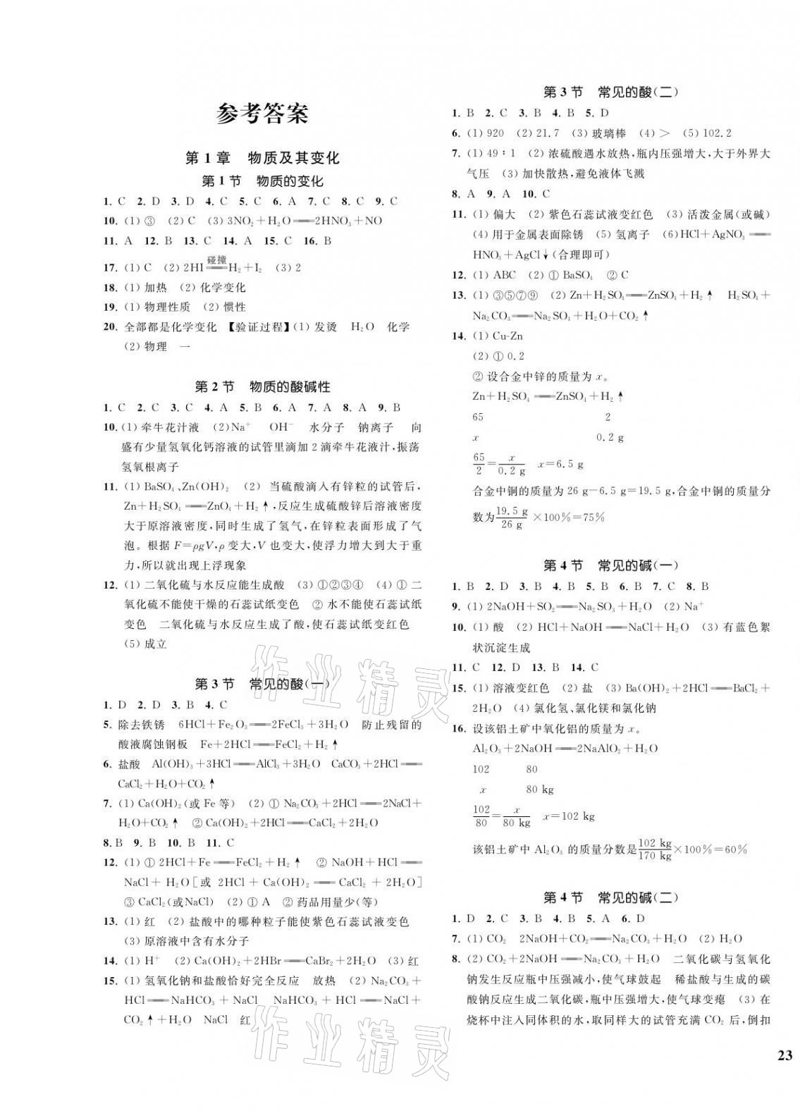 2021年一阅优品作业本九年级科学全一册浙教版 第1页 参考答案注