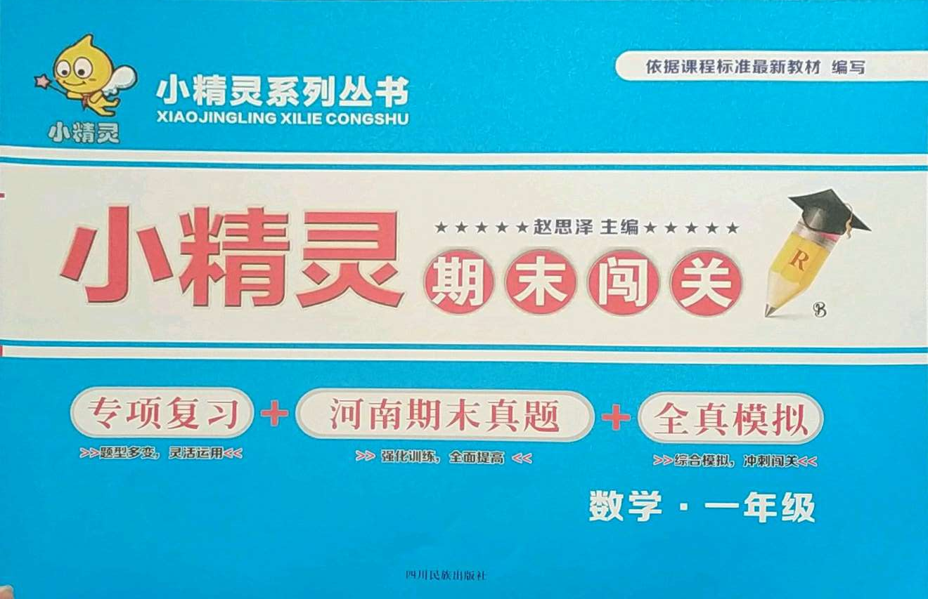 2021年小精灵期末闯关一年级数学下册人教版