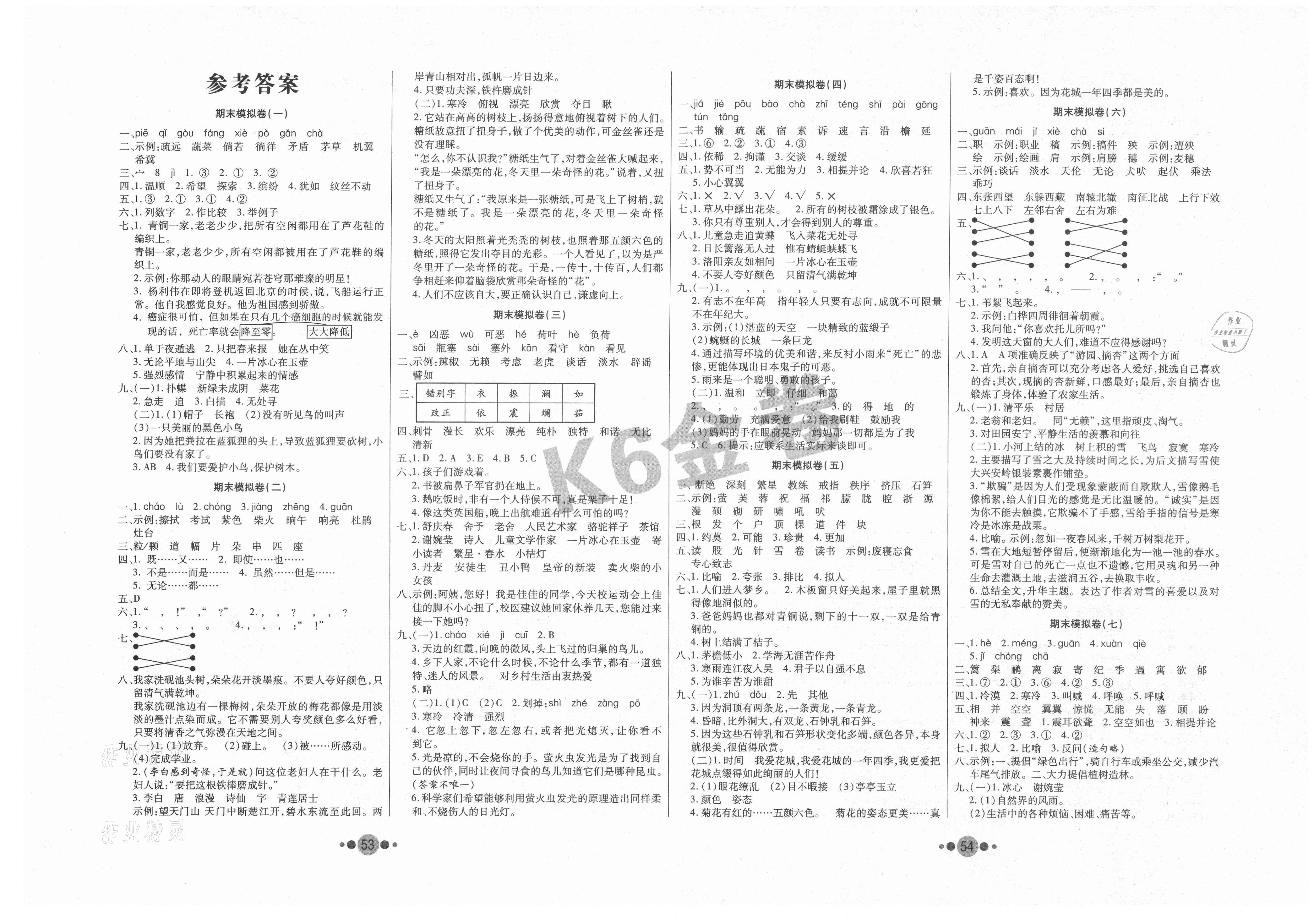 2021年k6金卷期末夺冠四年级语文下册人教版答案