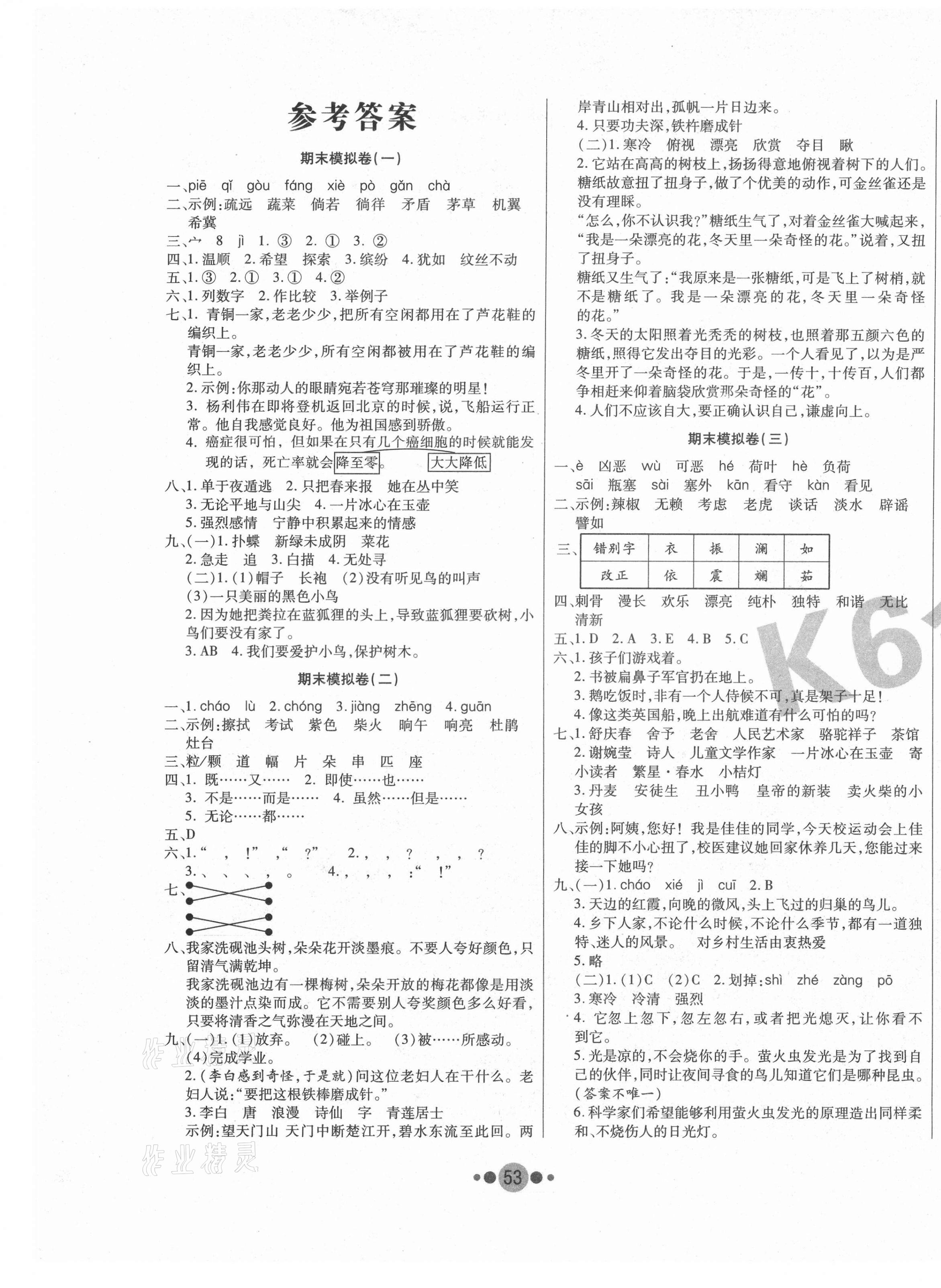 2021年k6金卷期末夺冠四年级语文下册人教版答案—青夏教育精英家教