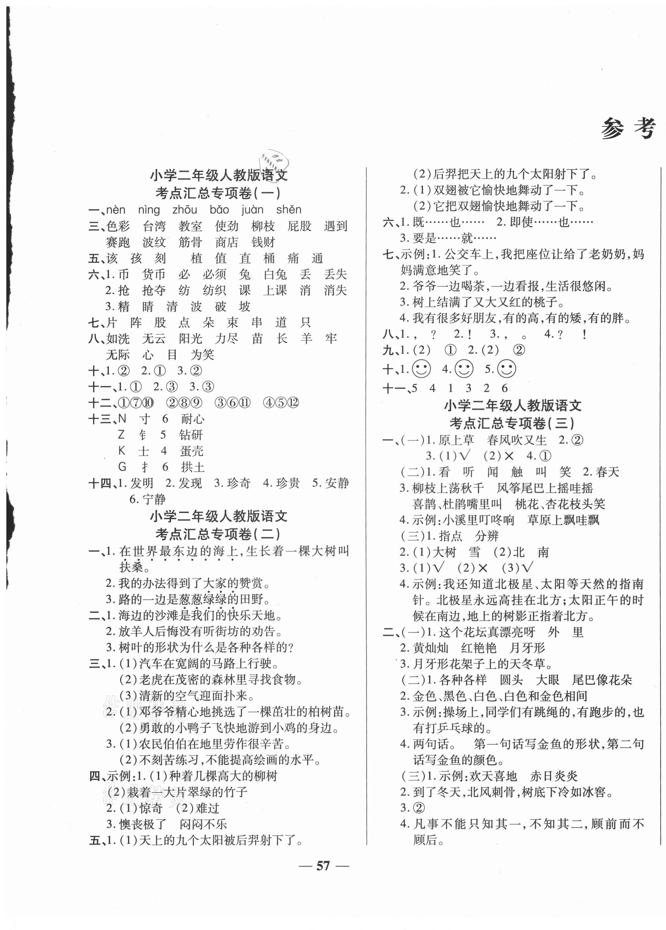 2021年全程闖關期末衝刺100分二年級語文下冊人教版