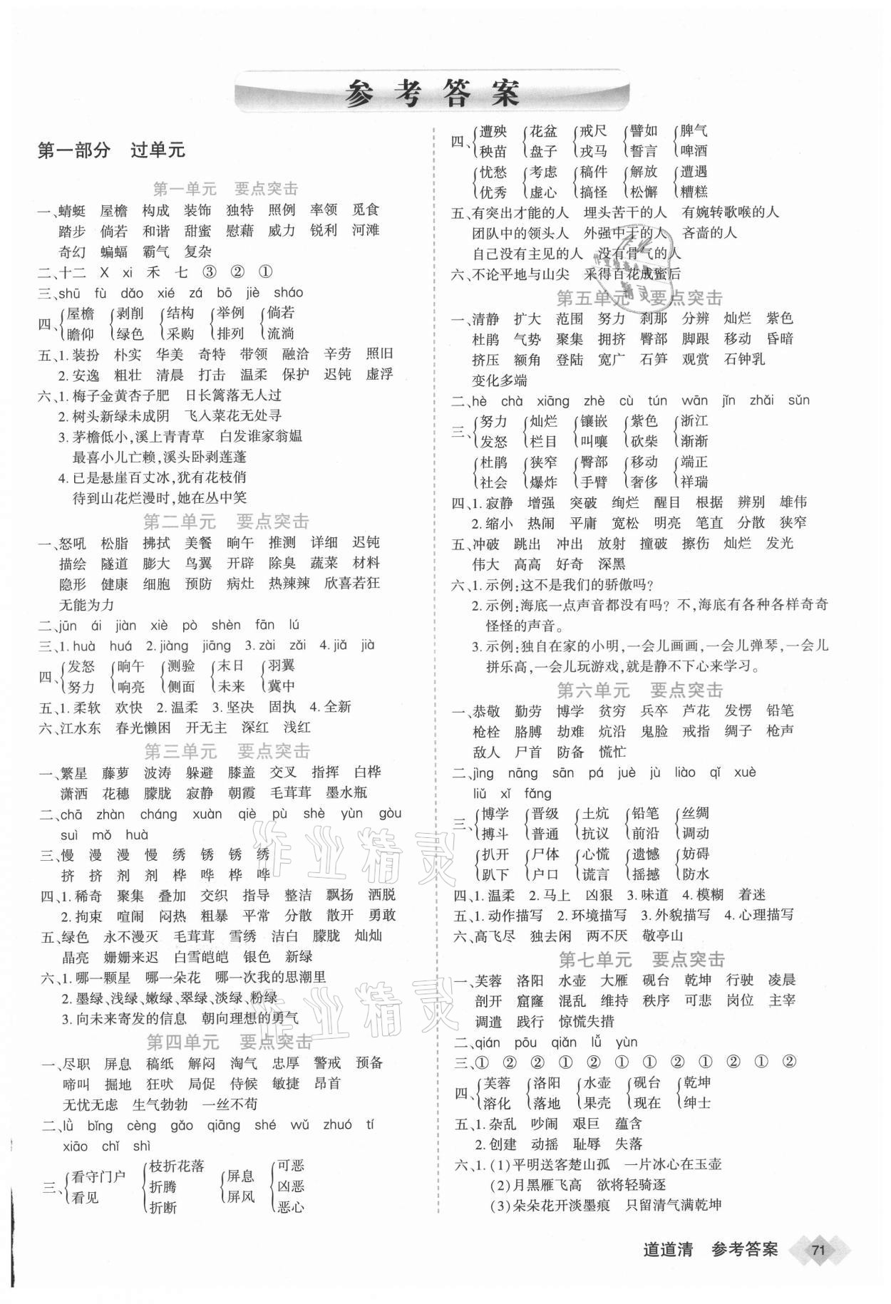 2021年道道清学业测评一卷通四年级语文下册人教版答案——青夏教育
