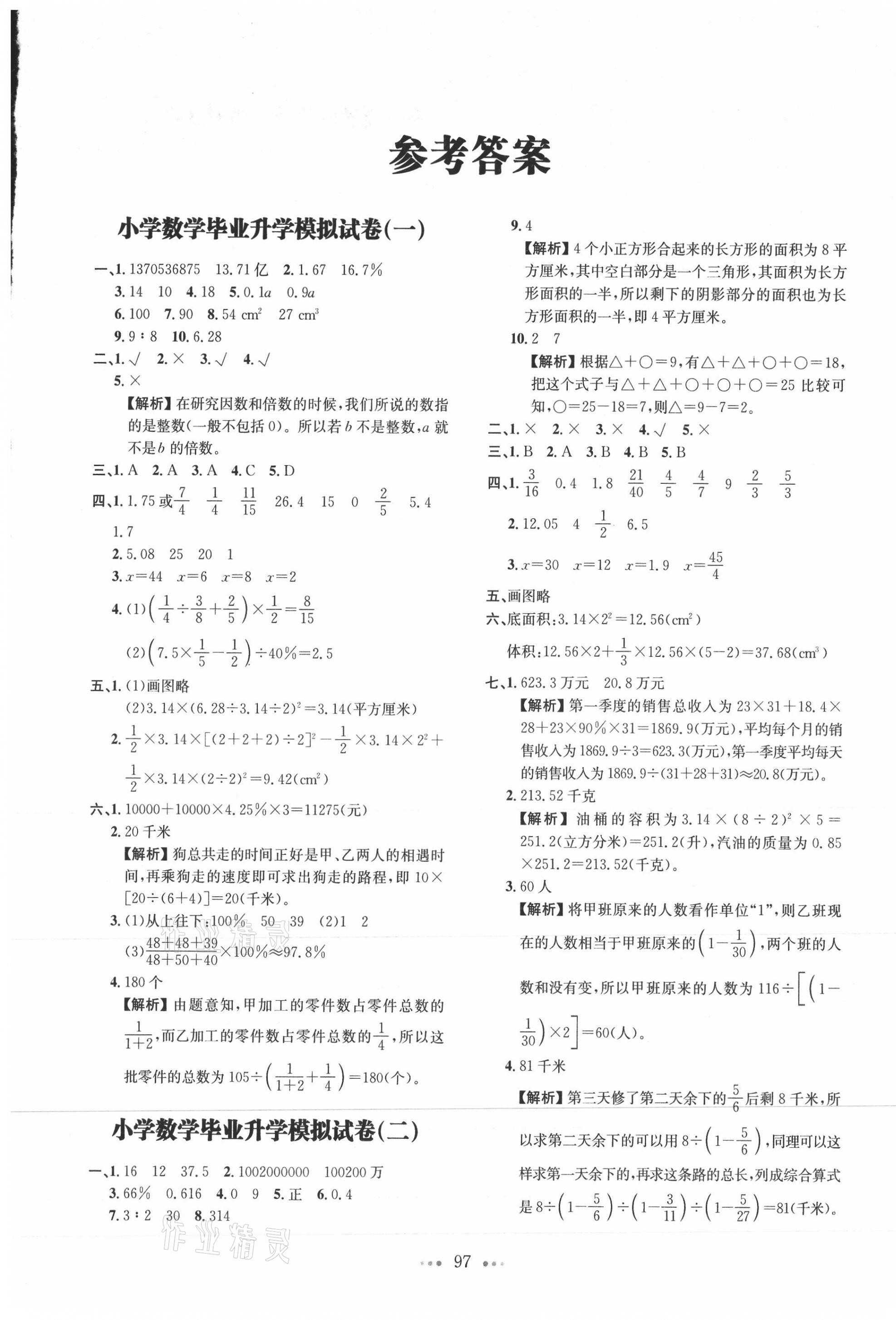 2021年一本小学毕业升学模拟试卷及真题精选数学