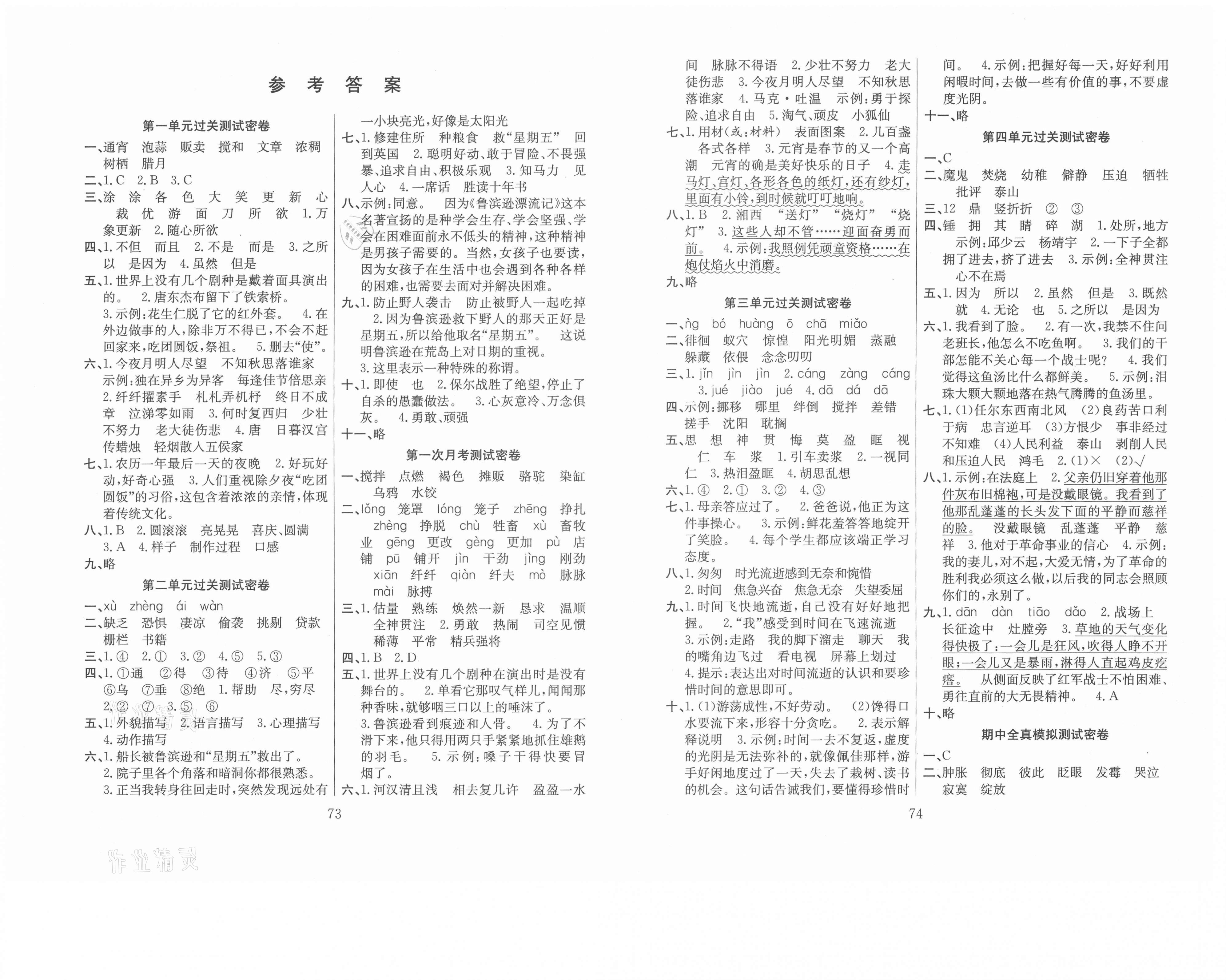 2021年期末冲刺100分满分试卷六年级语文下册人教版   参考答案第1