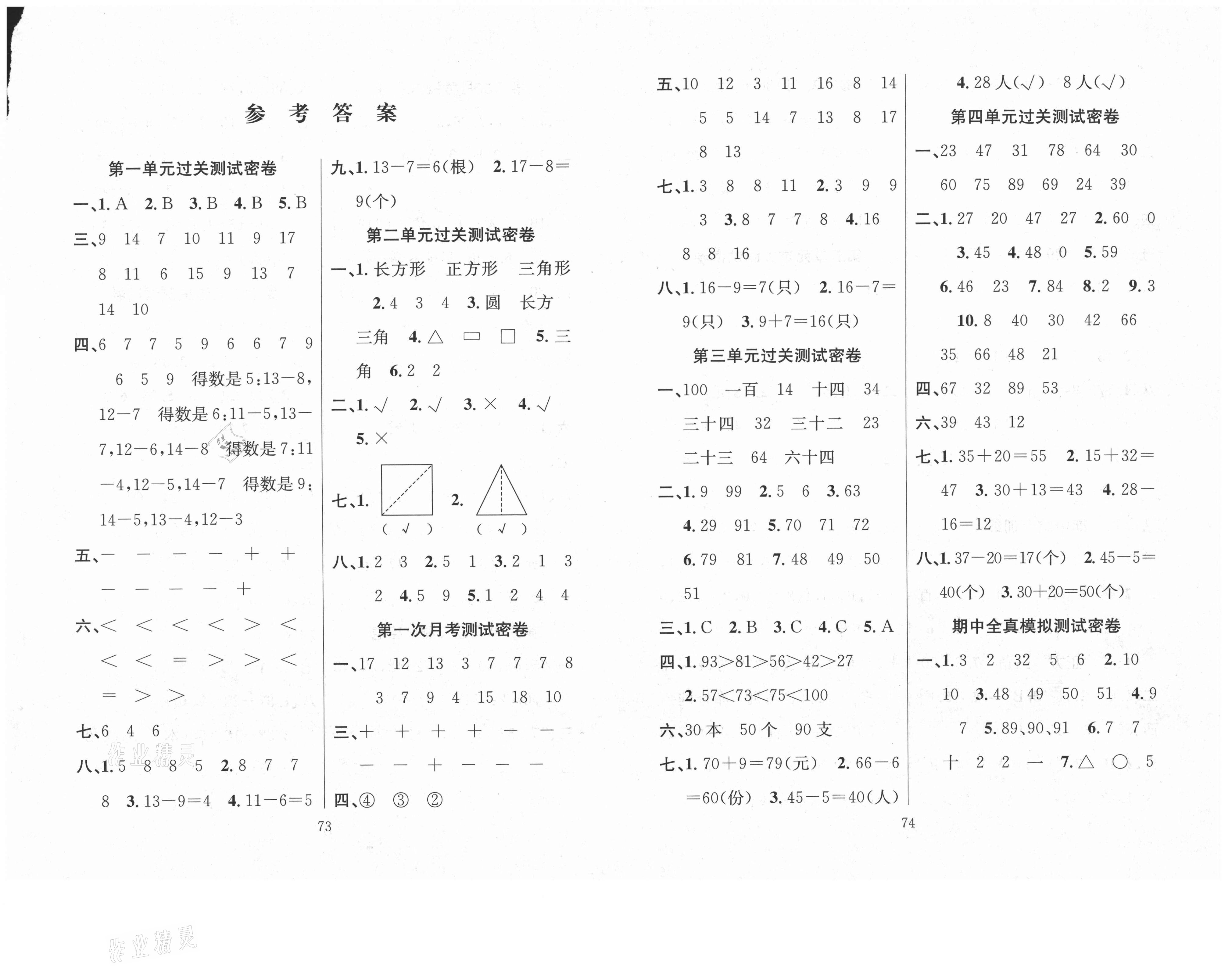 2021年期末冲刺100分满分试卷一年级数学下册苏教版   参考答案第1