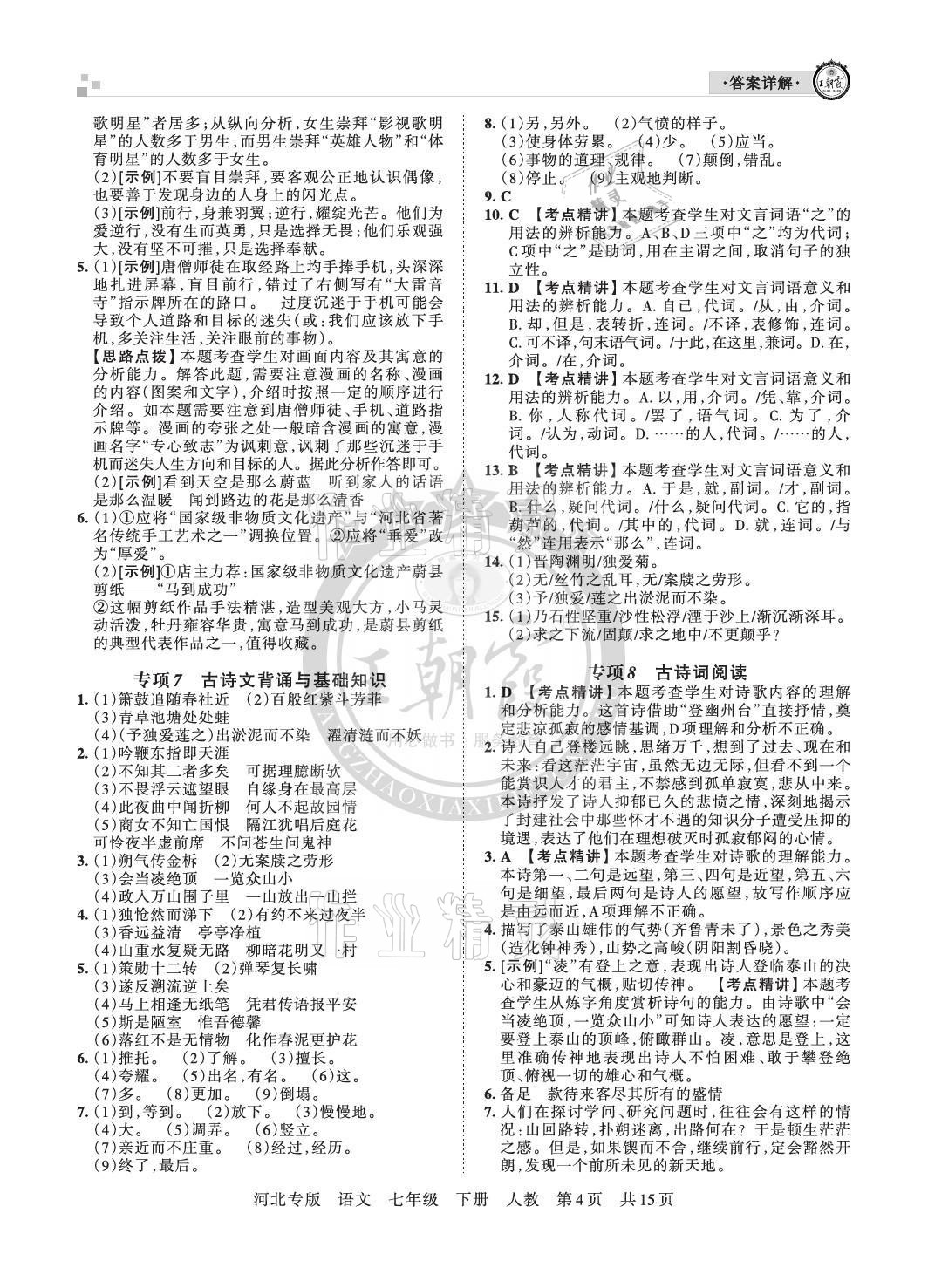2021年王朝霞各地期末试卷精选七年级语文下册人教版河北专版&nbsp;参考答案第4页