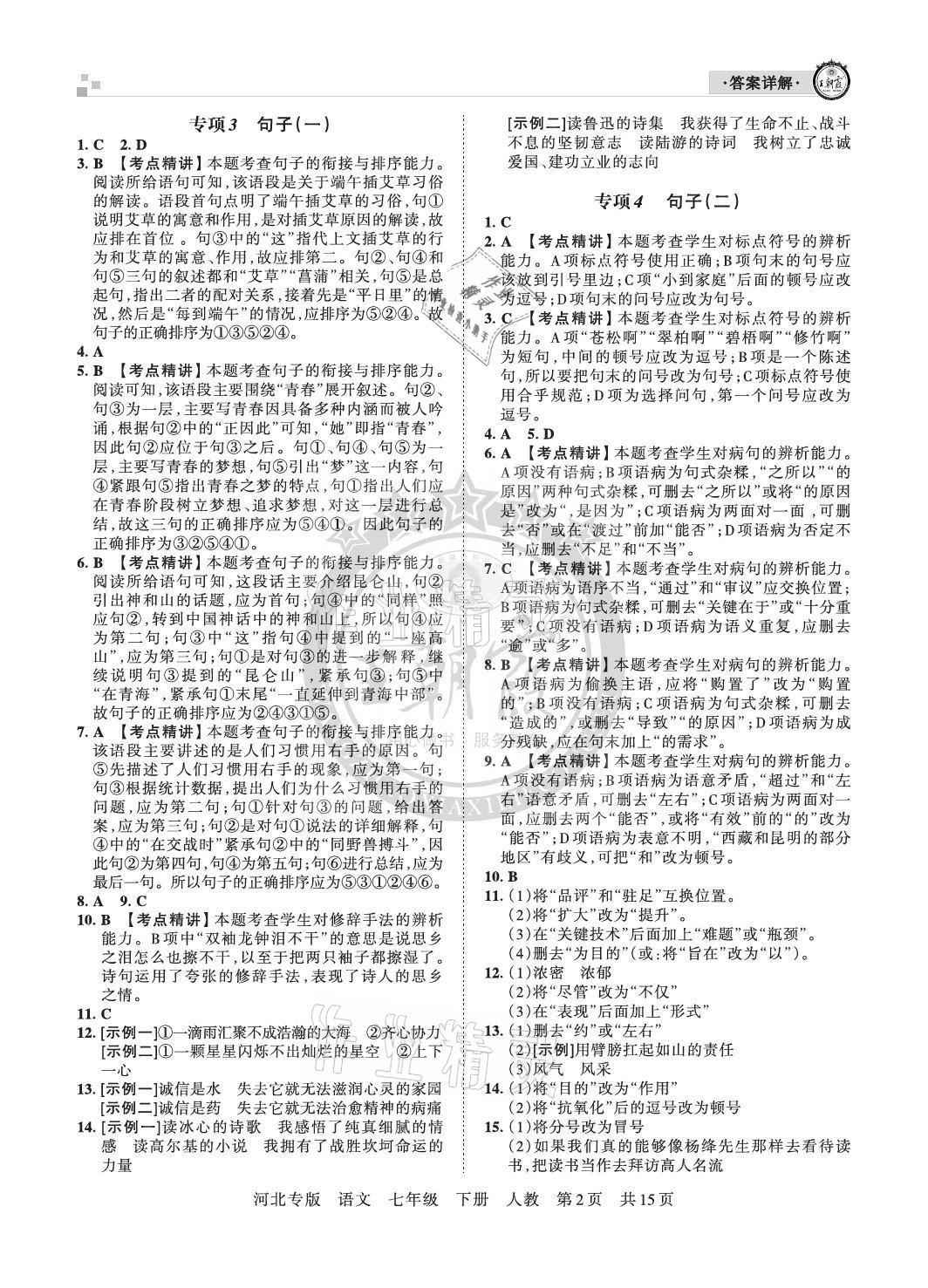 2021年王朝霞各地期末试卷精选七年级语文下册人教版河北专版&nbsp;参考答案第2页