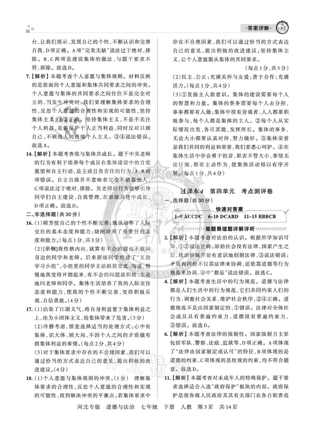 2021年王朝霞各地期末试卷精选七年级道德与法治下册人教版河北专版&nbsp;参考答案第3页