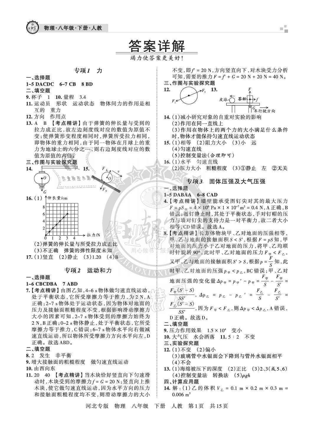 2021年王朝霞各地期末试卷精选八年级物理下册人教版河北专版答案