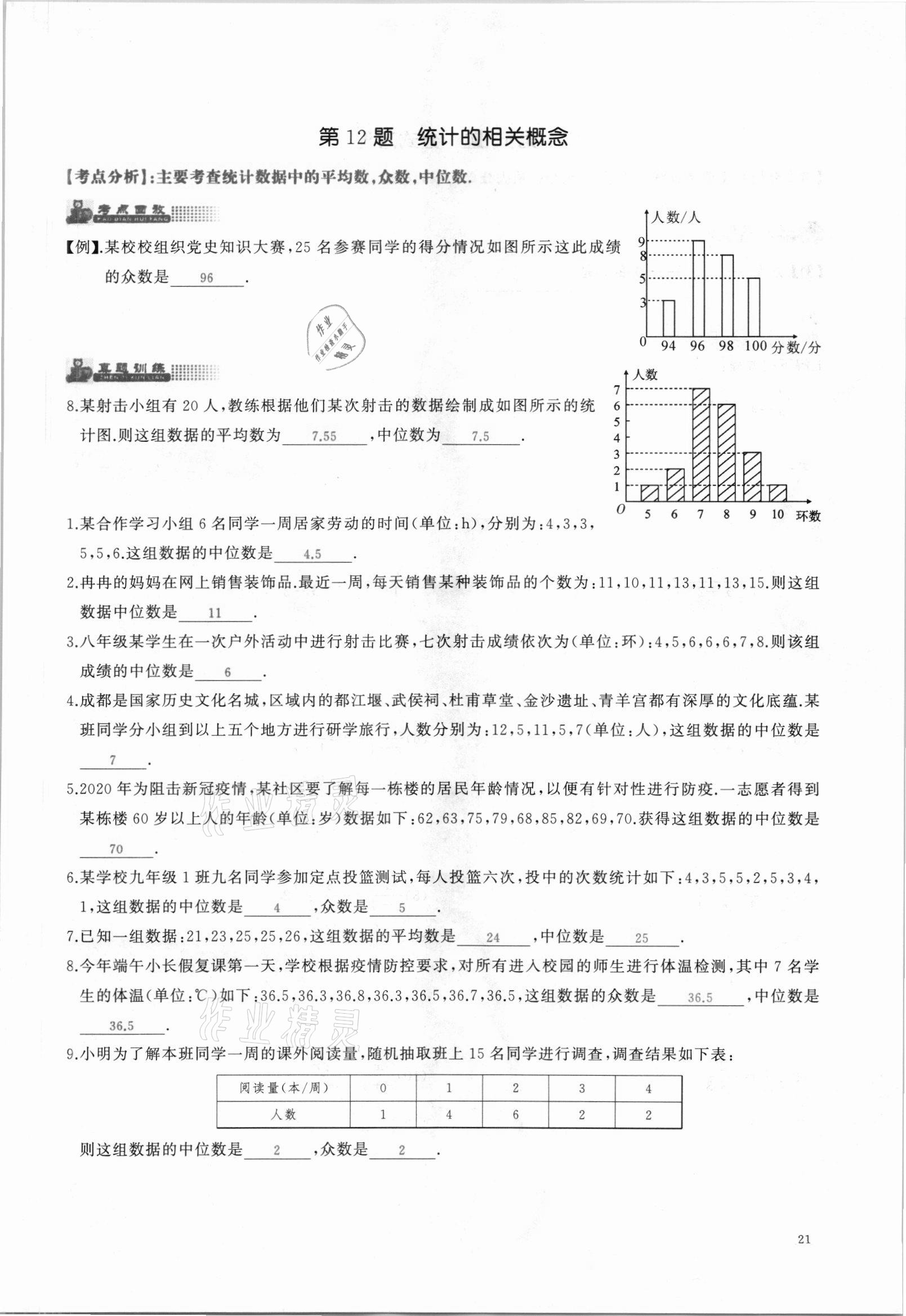 2021年思维新观察中考核心考题复习数学中考人教版&nbsp;参考答案第21页