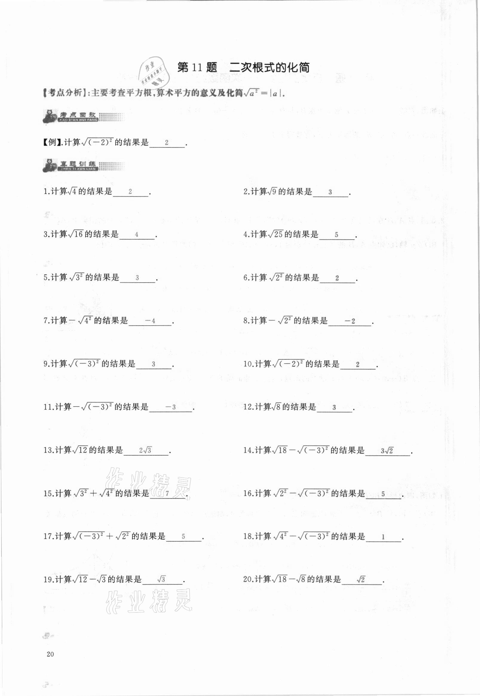 2021年思维新观察中考核心考题复习数学中考人教版&nbsp;参考答案第20页