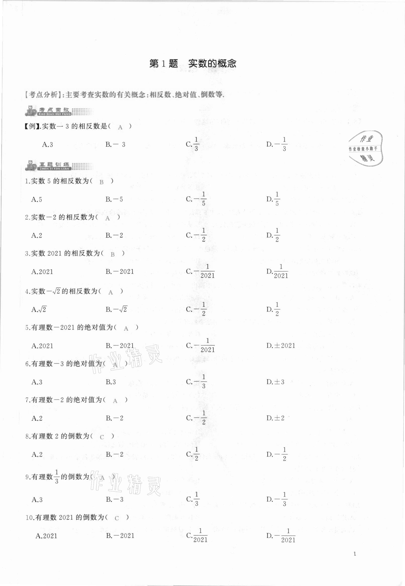 2021年思维新观察中考核心考题复习数学中考人教版&nbsp;参考答案第1页