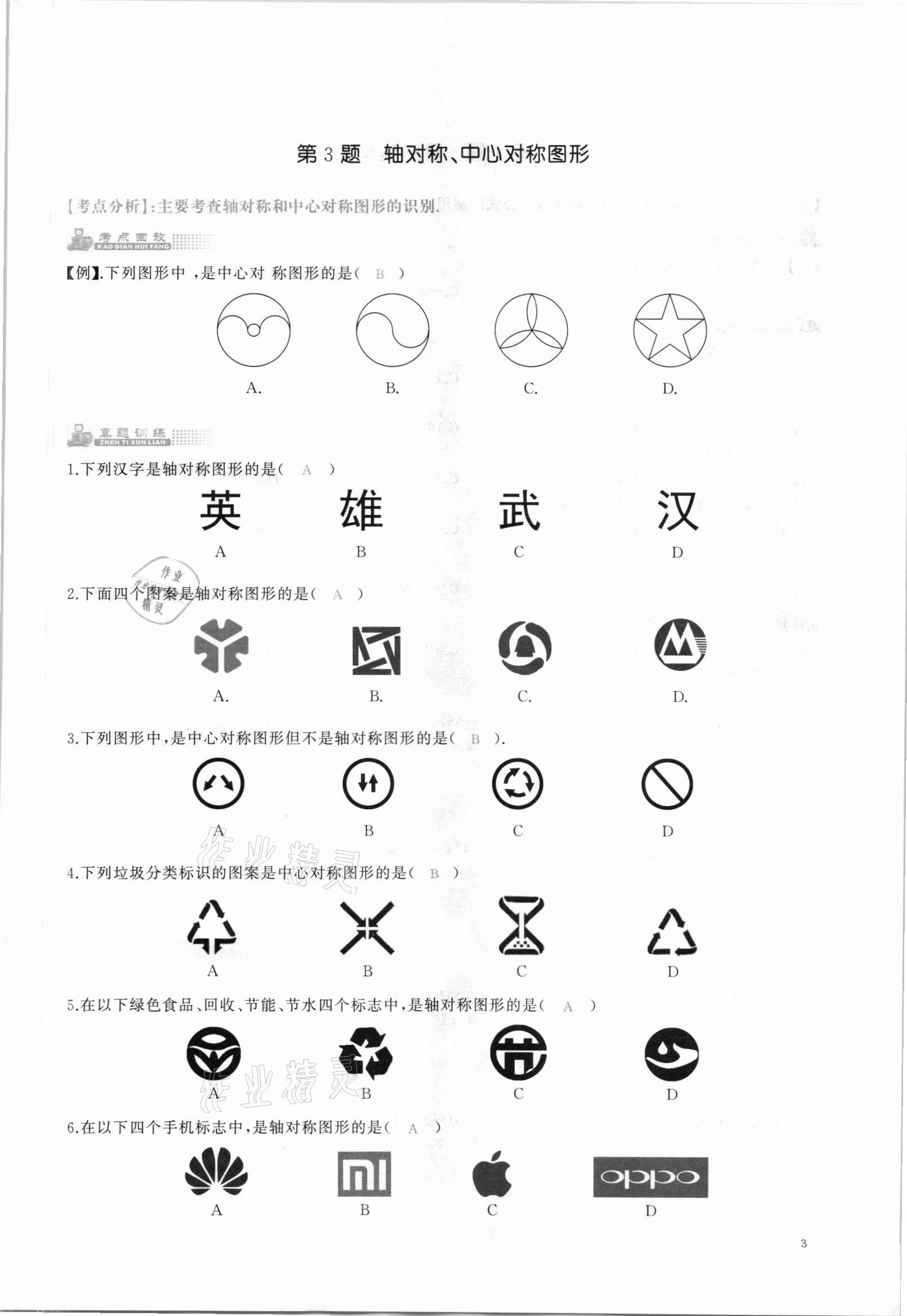 2021年思维新观察中考核心考题复习数学中考人教版&nbsp;参考答案第3页