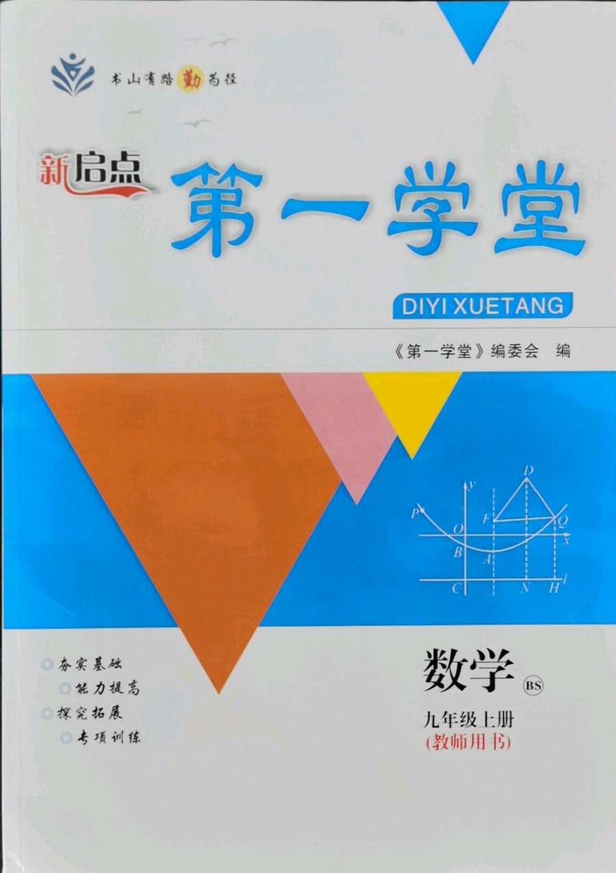 2021年第一学堂九年级数学上册北师大版答案