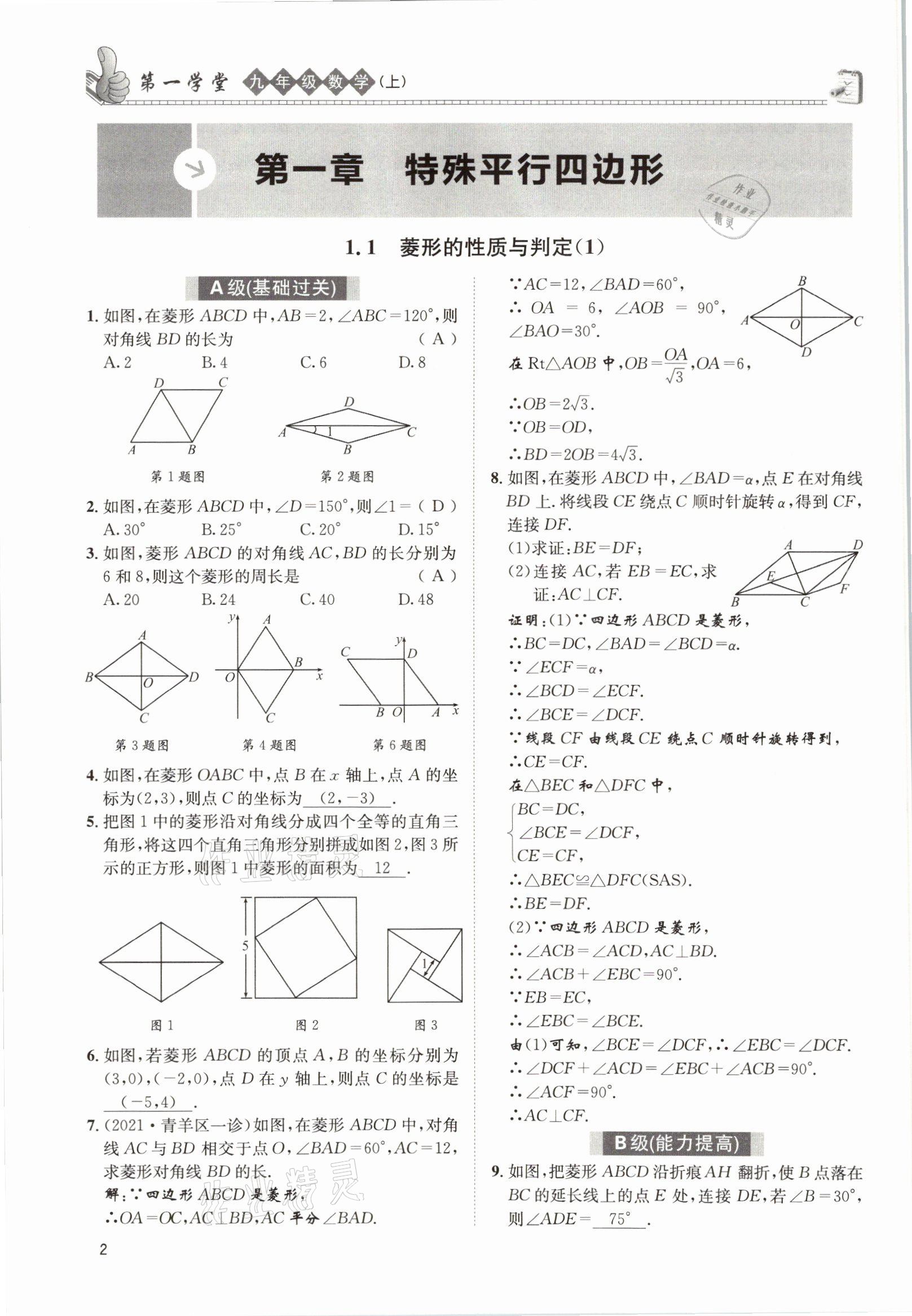 2021年第一学堂九年级数学上册北师大版答案