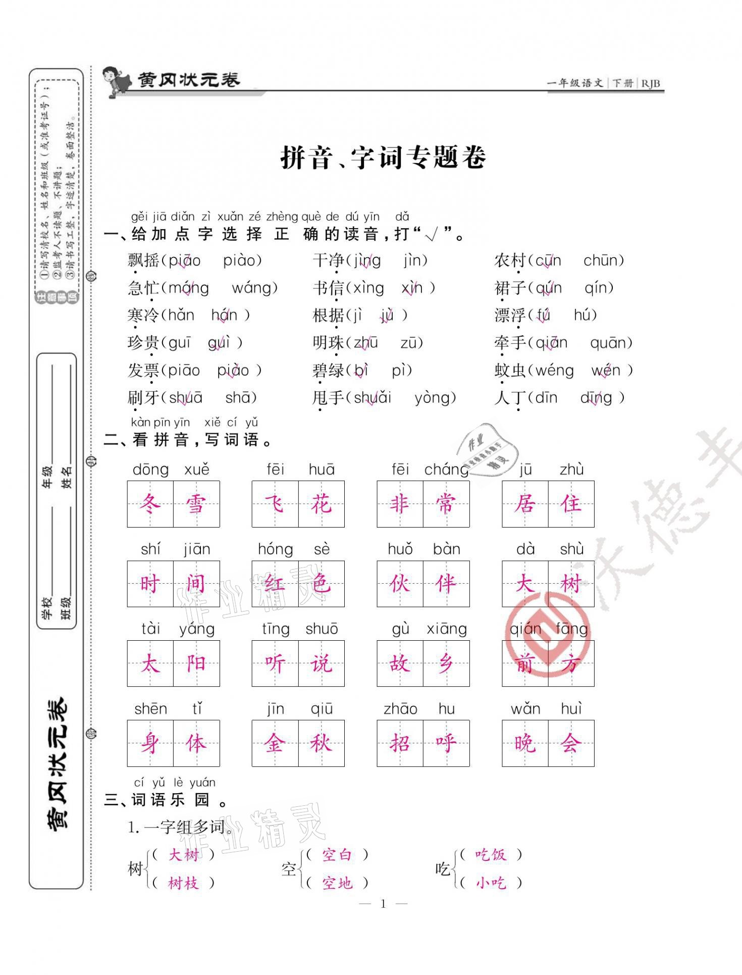 2021年黄冈状元卷期末100分一年级语文下册人教版福建专版