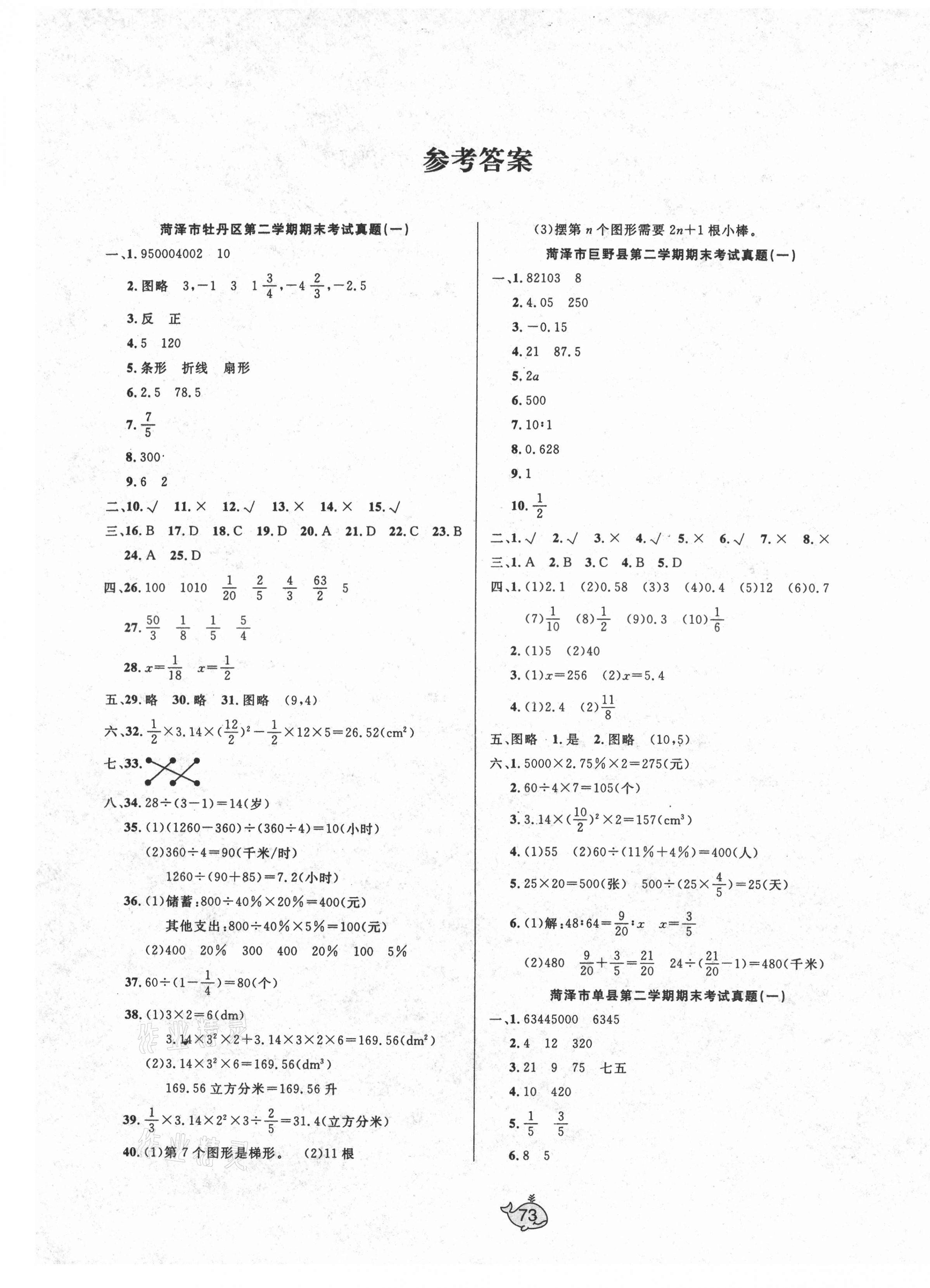 2021年菏泽市真题期末汇编六年级数学下册人教版答案—青夏教育精英