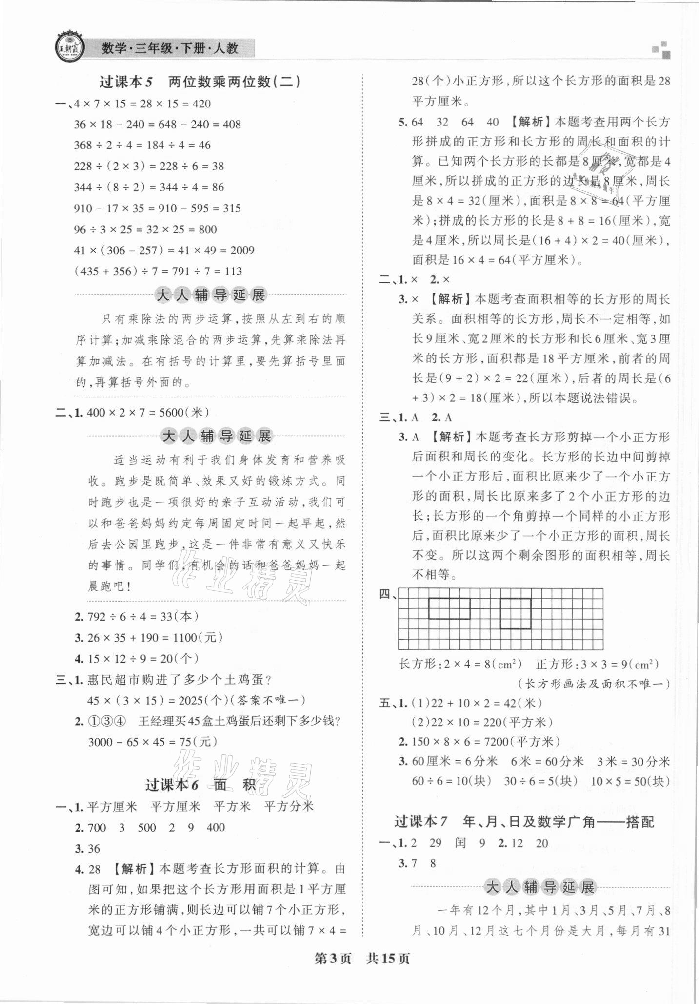 2021年王朝霞各地期末试卷精选三年级数学下册人教版&nbsp;参考答案第3页