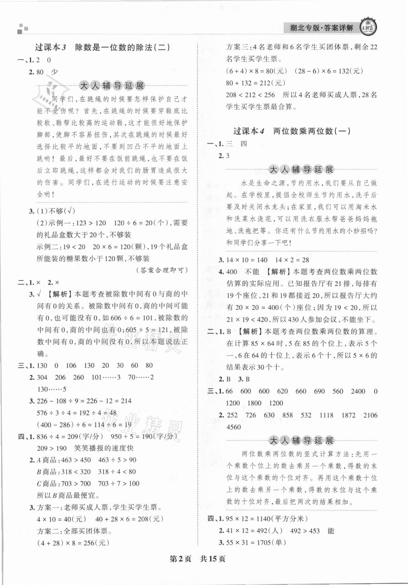 2021年王朝霞各地期末试卷精选三年级数学下册人教版&nbsp;参考答案第2页