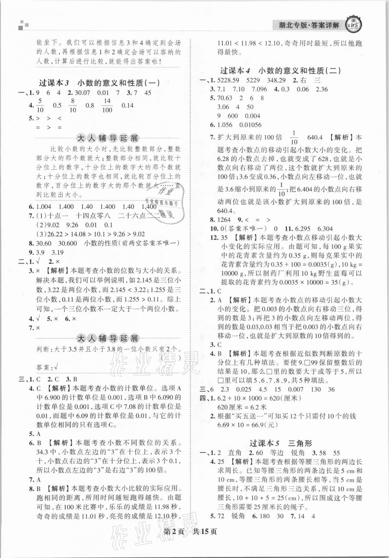 2021年王朝霞各地期末试卷精选四年级数学下册人教版&nbsp;参考答案第2页