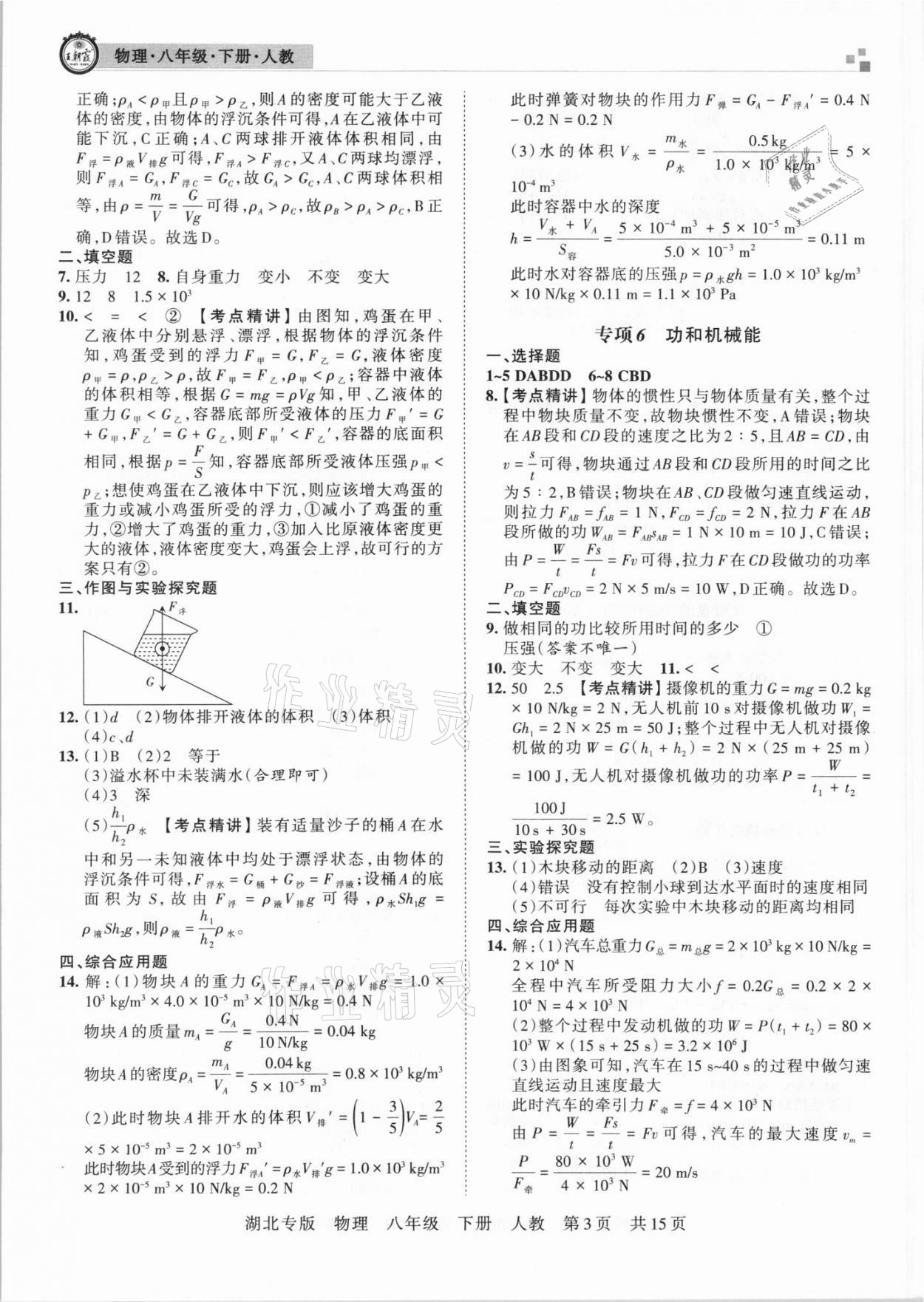 2021年王朝霞各地期末试卷精选八年级物理下册人教版&nbsp;参考答案第3页