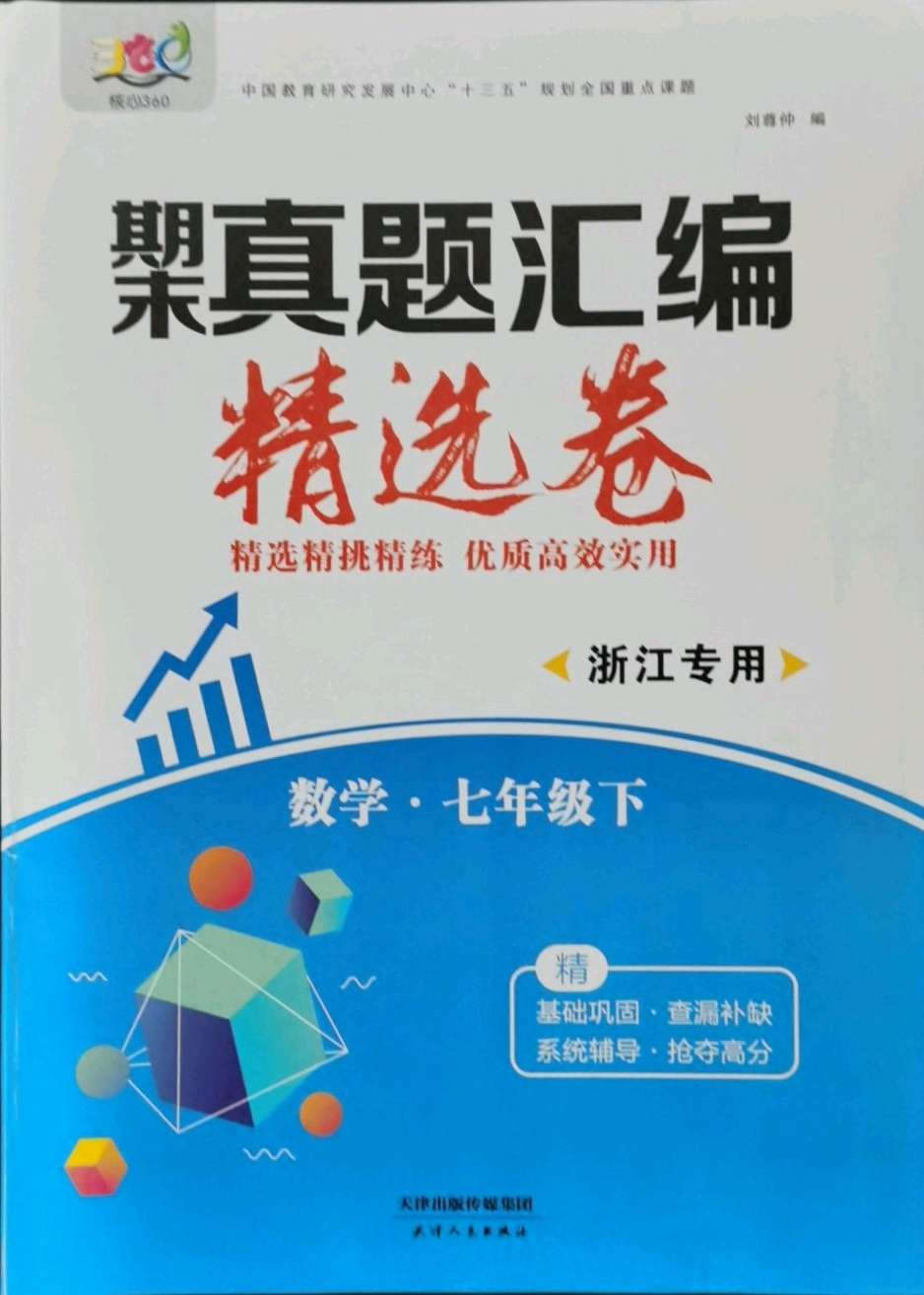 2021年期末真题汇编精选卷七年级数学下册浙教版浙江专版