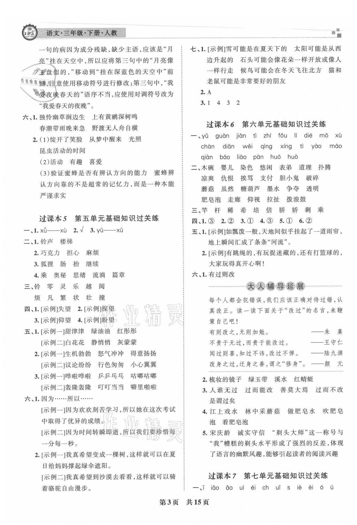 2021年王朝霞各地期末试卷精选三年级语文下册人教版洛阳专版&nbsp;参考答案第3页