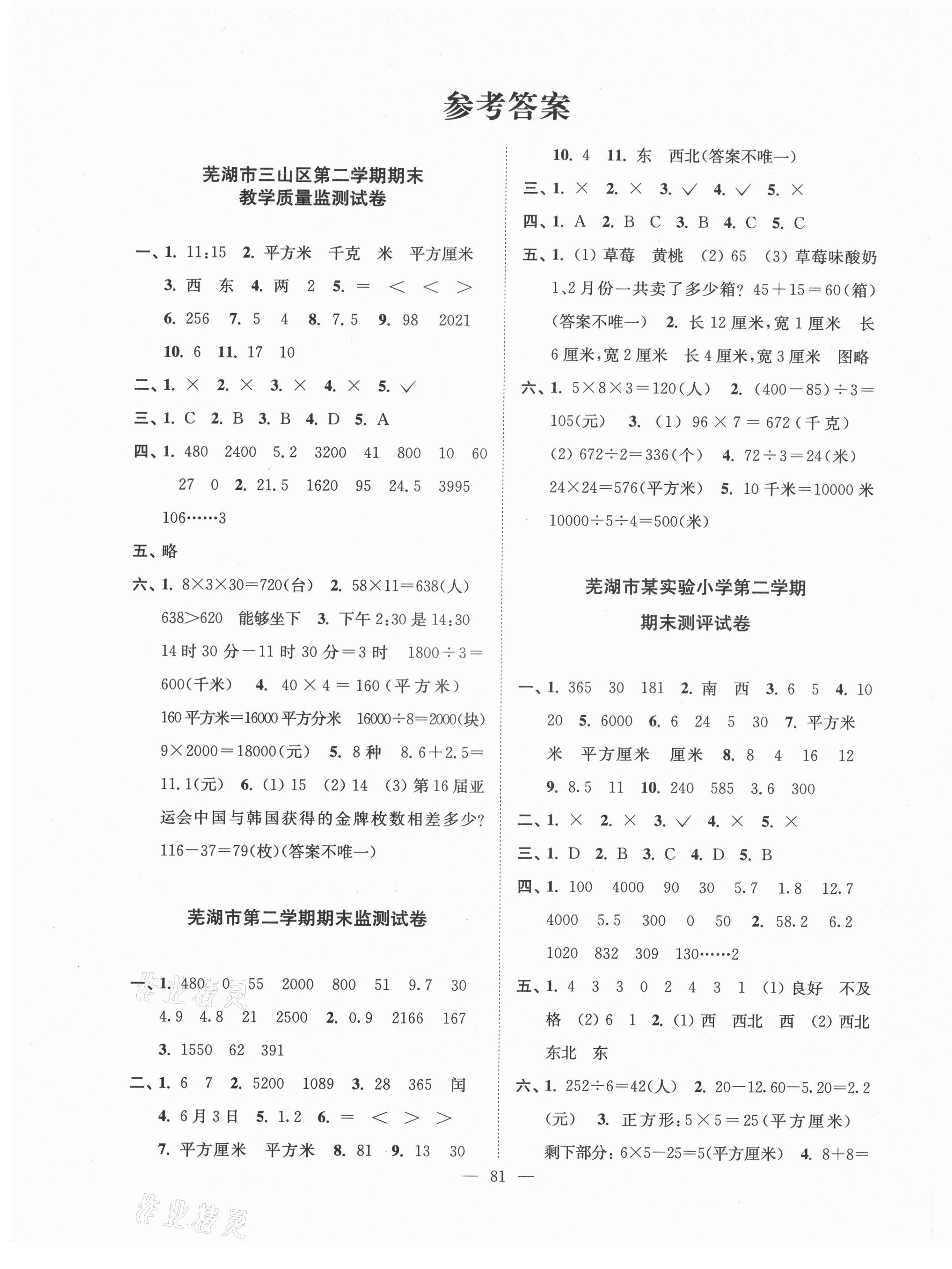 2021年超能学典各地期末试卷精选三年级数学下册人教版安徽专版&nbsp;第1页