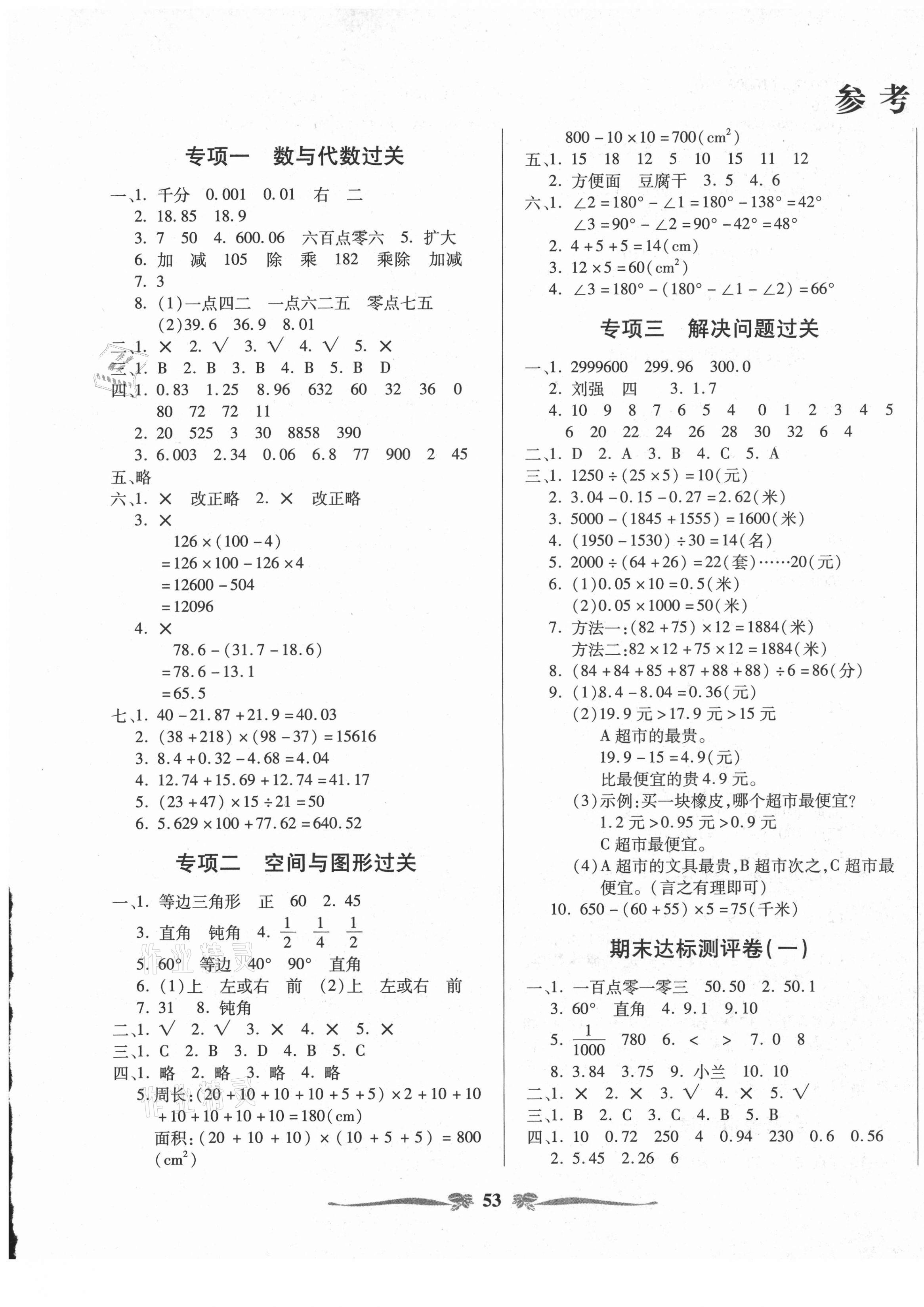 2021年小学生名校百分卷期末100分四年级数学下册人教版&nbsp;第1页