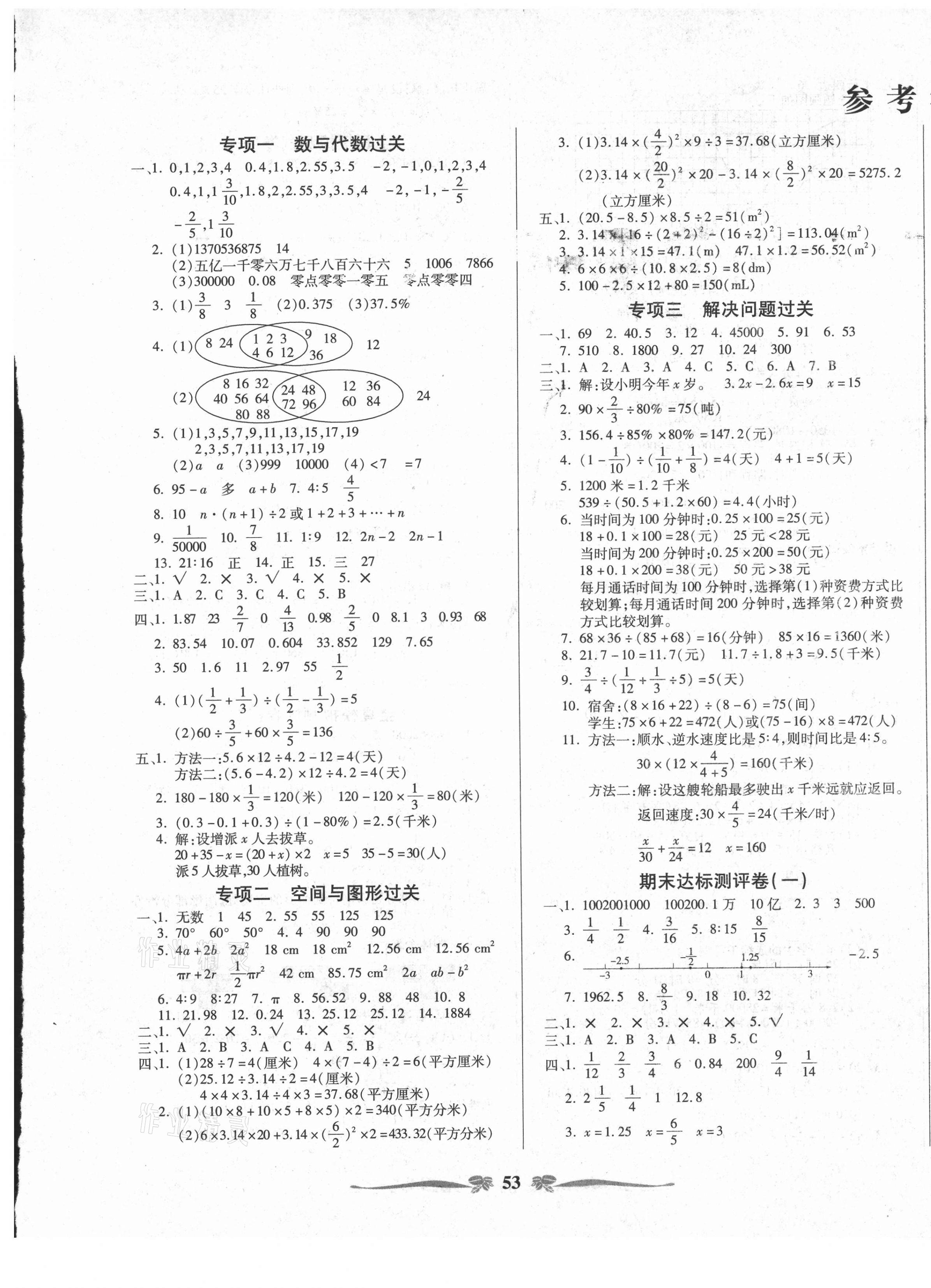 2021年小学生名校百分卷期末100分六年级数学下册人教版&nbsp;第1页