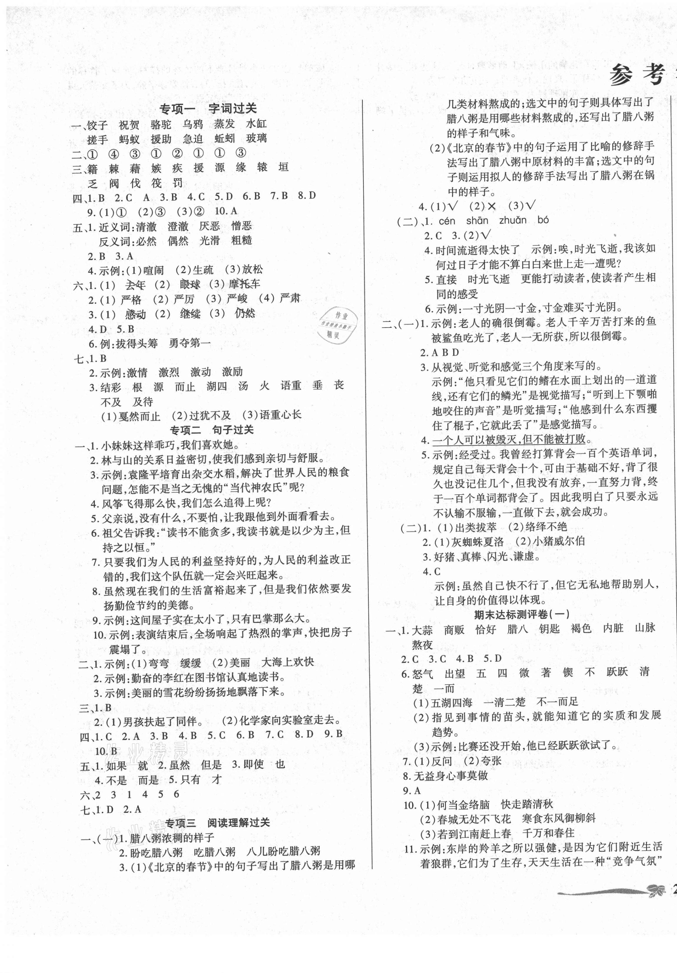 2021年小学生名校百分卷期末100分六年级语文下册人教版&nbsp;第1页