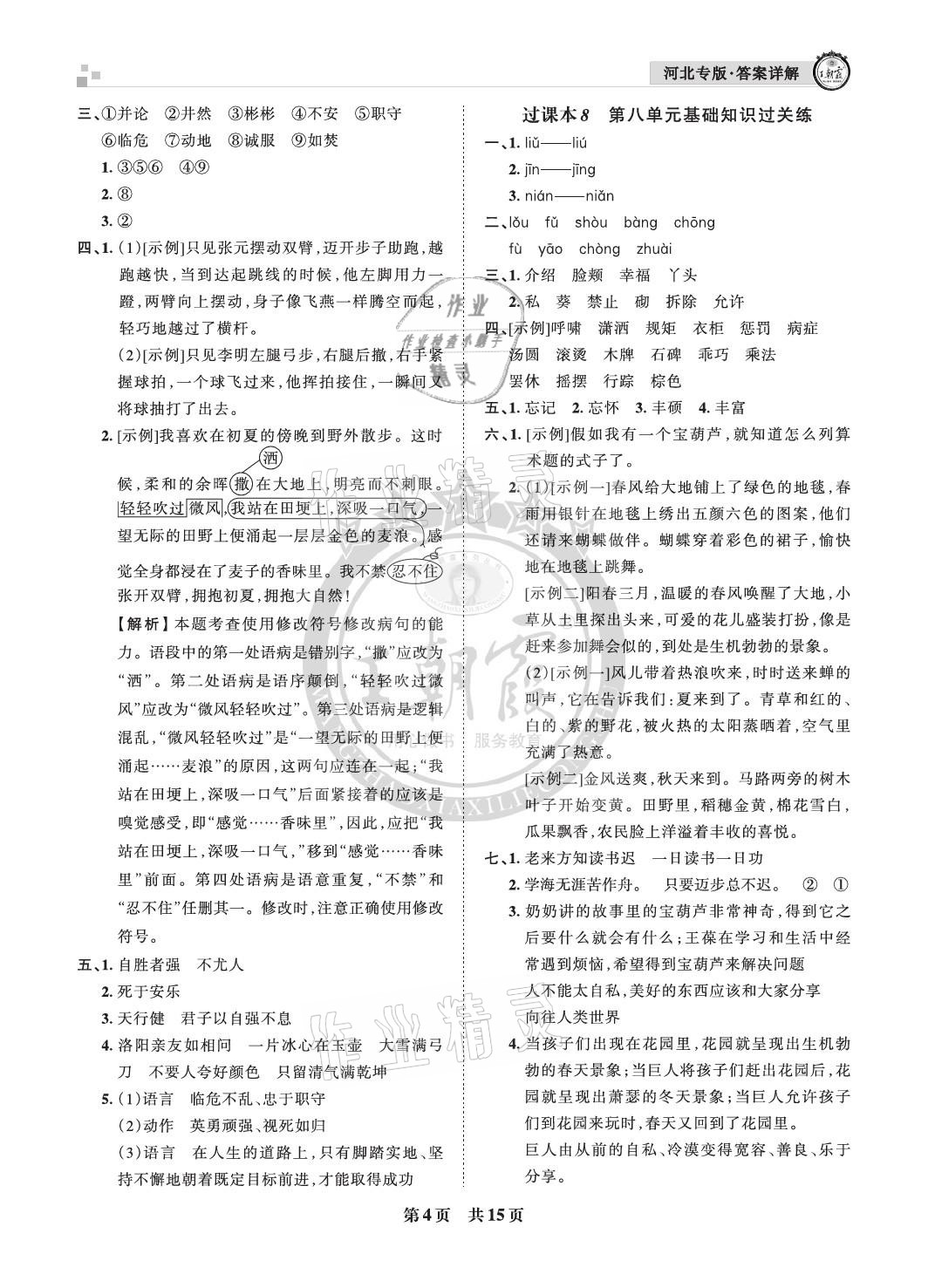 2021年王朝霞各地期末试卷精选四年级语文下册人教版河北专版&nbsp;参考答案第4页