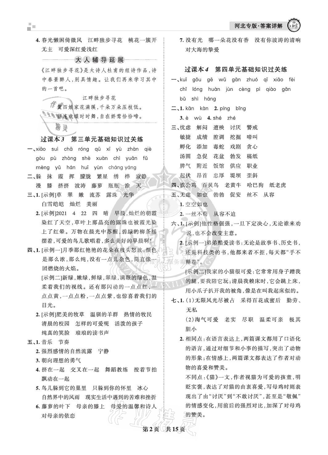 2021年王朝霞各地期末试卷精选四年级语文下册人教版河北专版&nbsp;参考答案第2页