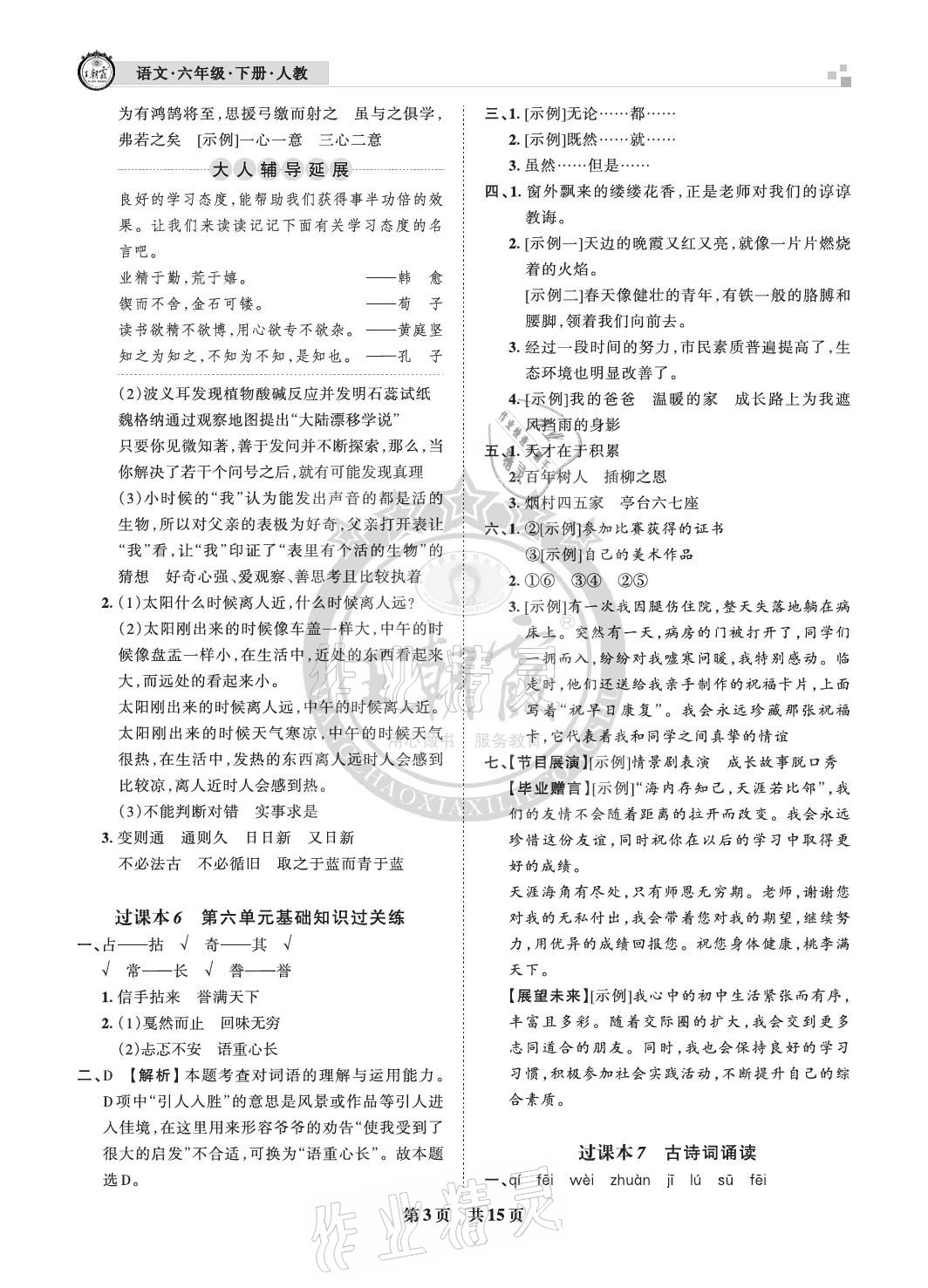 2021年王朝霞各地期末试卷精选六年级语文下册人教版河北专版&nbsp;参考答案第3页