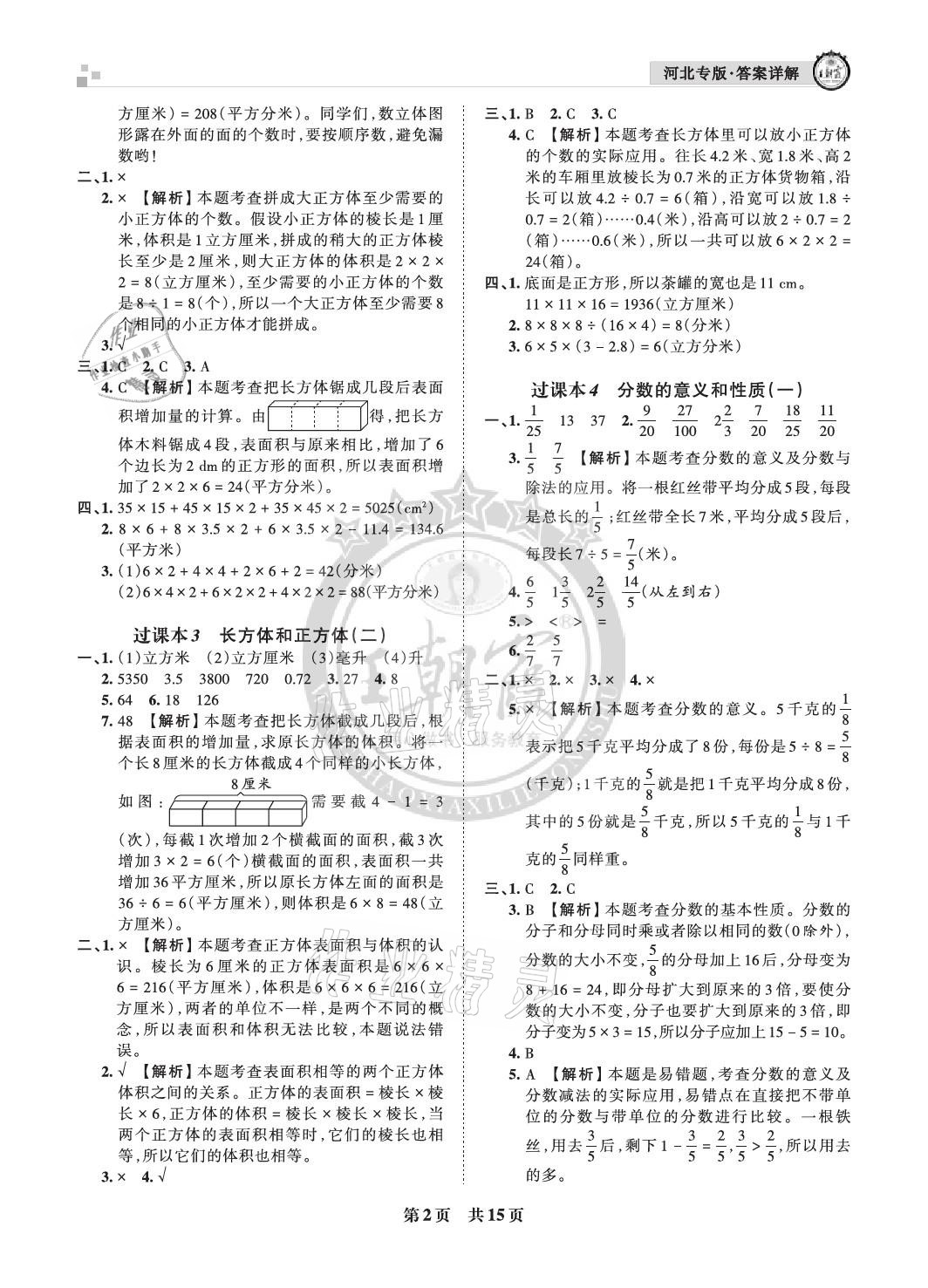 2021年王朝霞各地期末试卷精选五年级数学下册人教版河北专版&nbsp;参考答案第2页