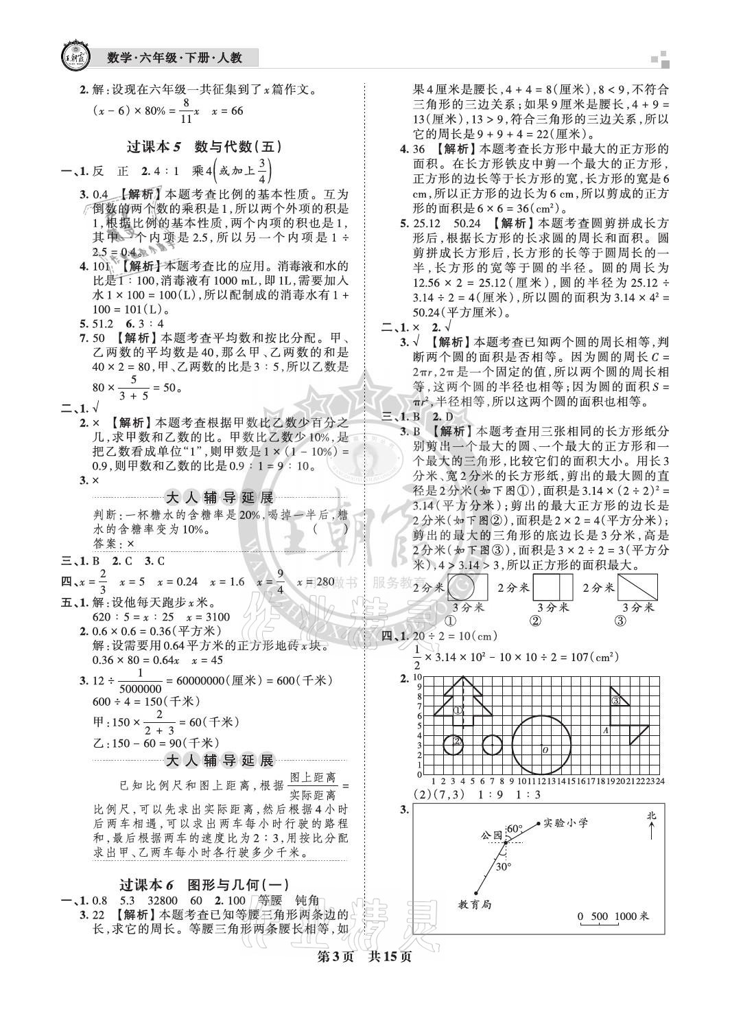 2021年王朝霞各地期末试卷精选六年级数学下册人教版河北专版&nbsp;参考答案第3页