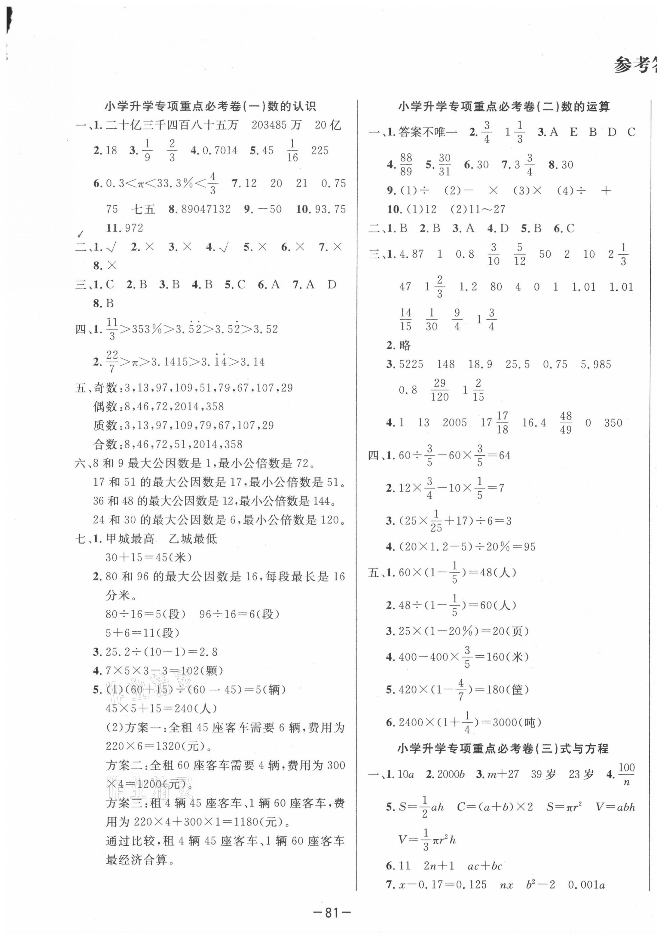 2021年名校小升初秘卷六年级数学答案—青夏教育精英家教网