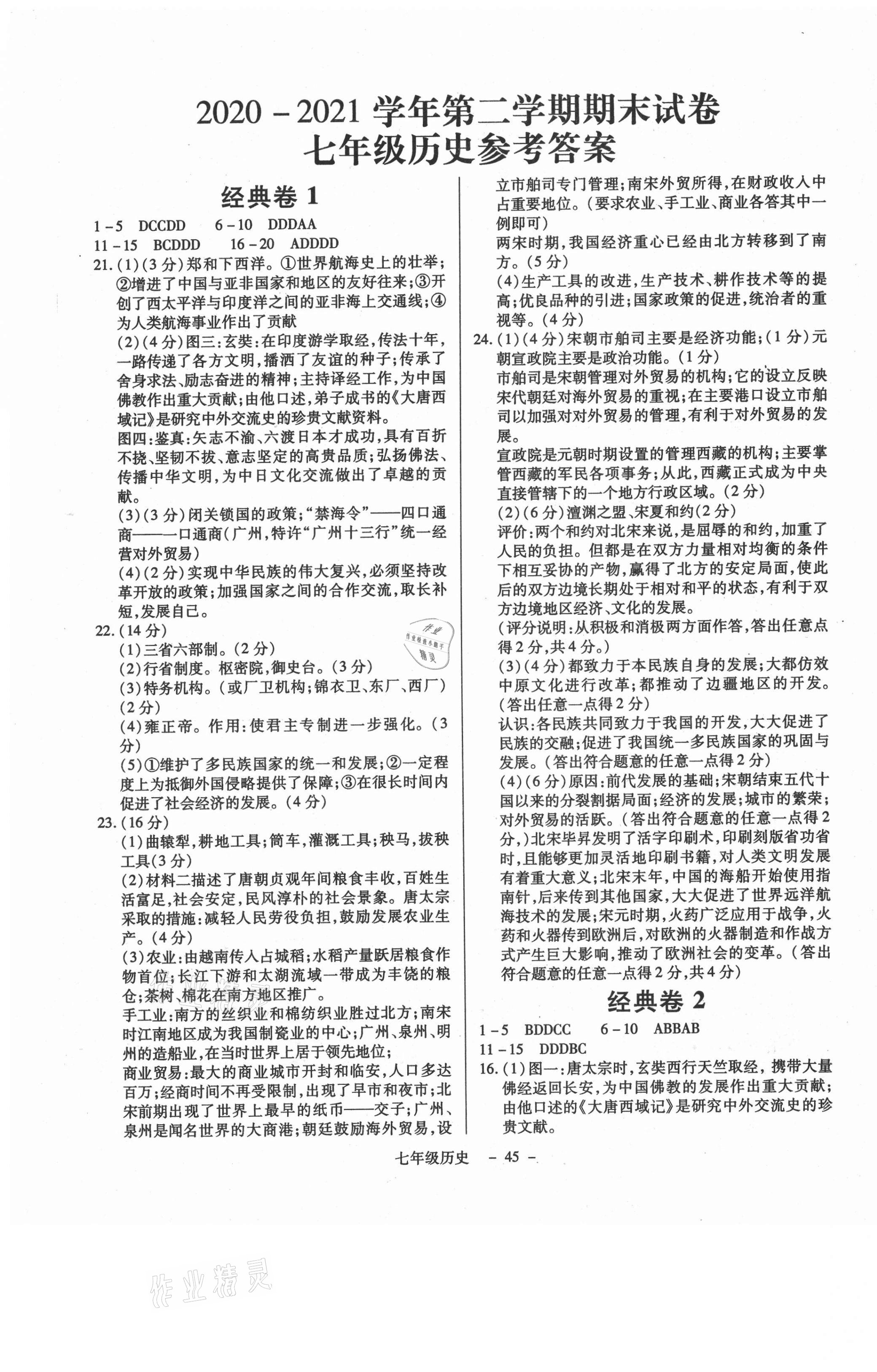 2021年全新版期末经典卷七年级历史下册人教版答案