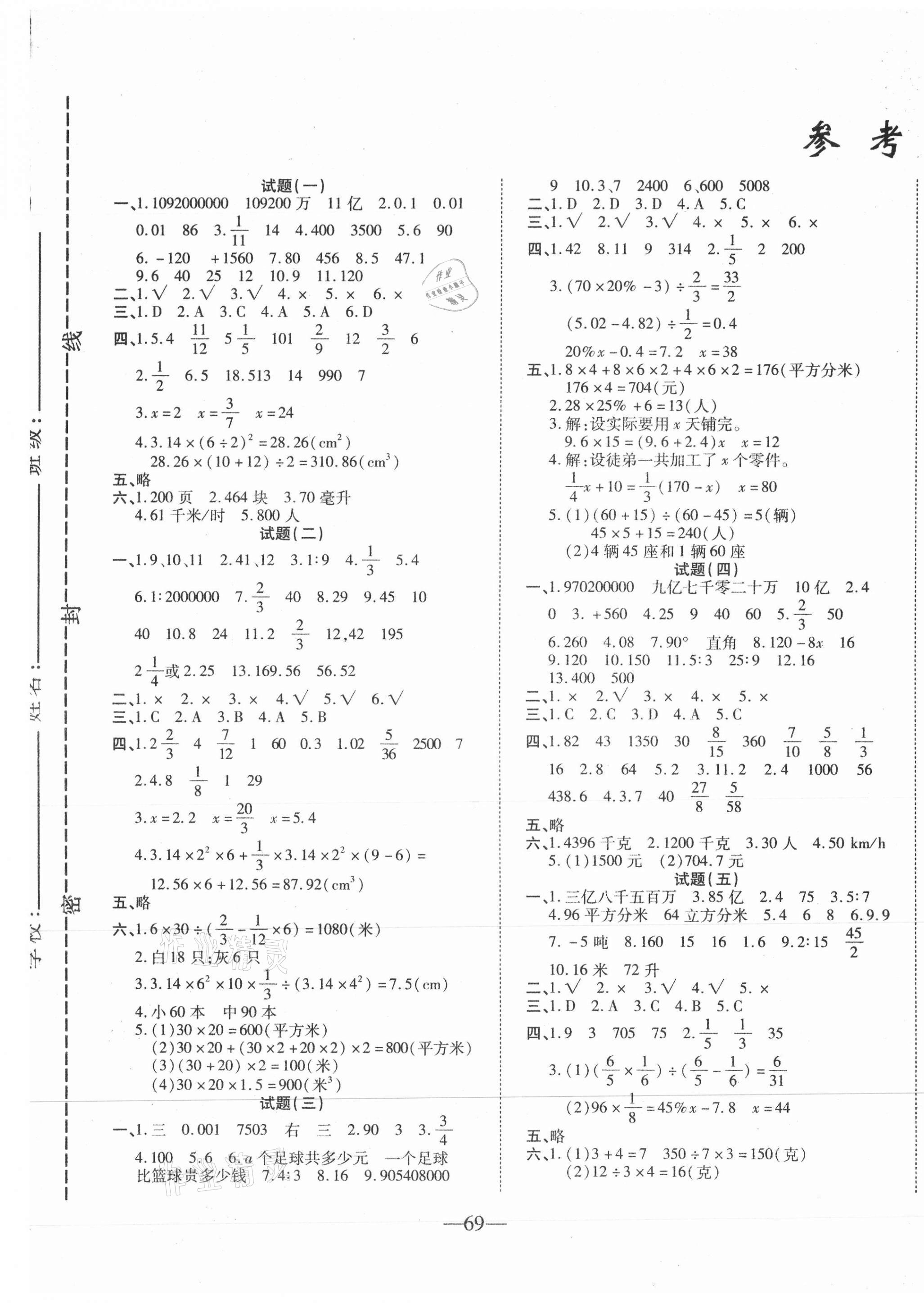 2021年小学总复习毕业测试卷六年级数学人教版 第1页 参考答案注