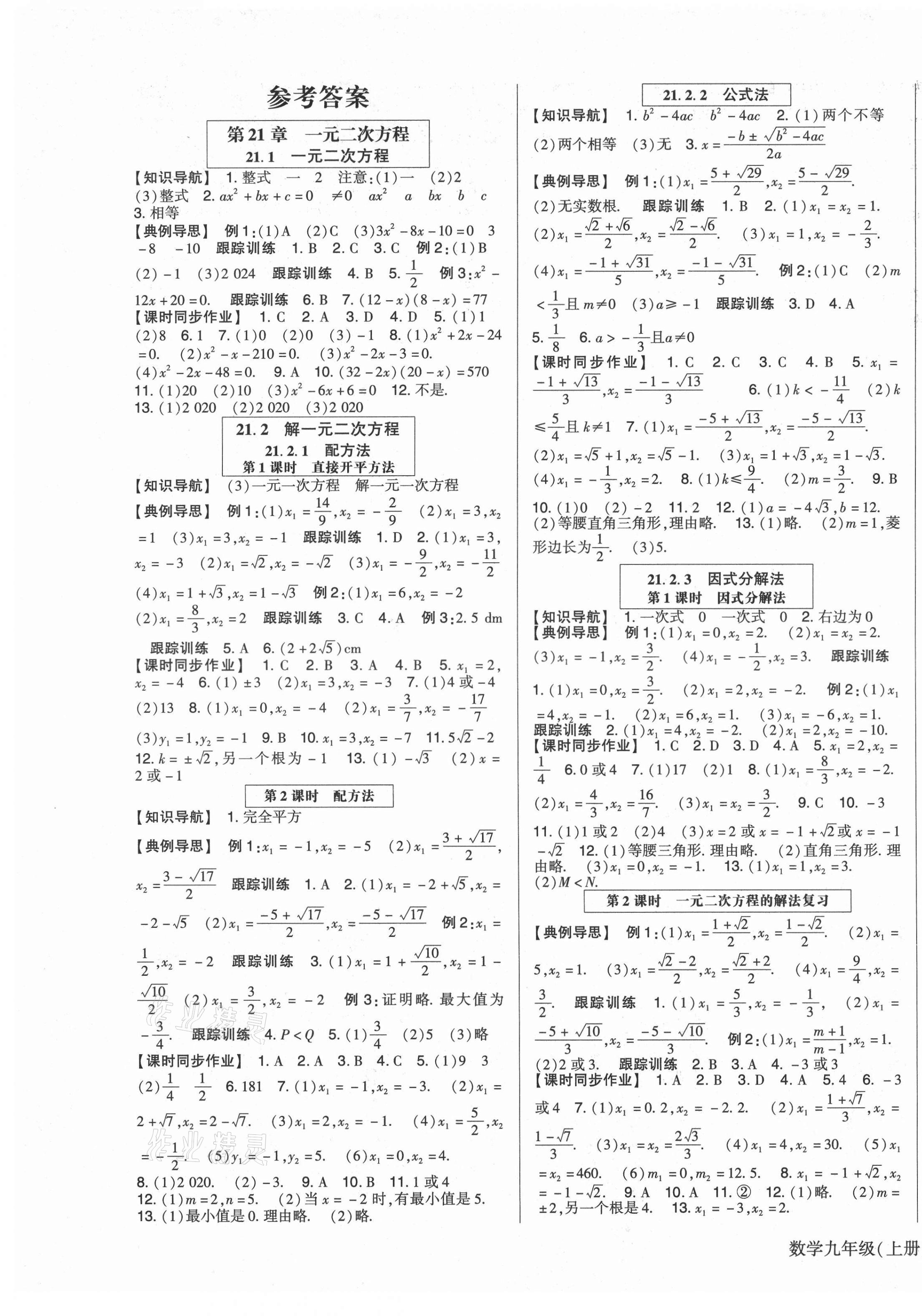 2021年高分突破课时达标讲练测九年级数学上册人教版答案