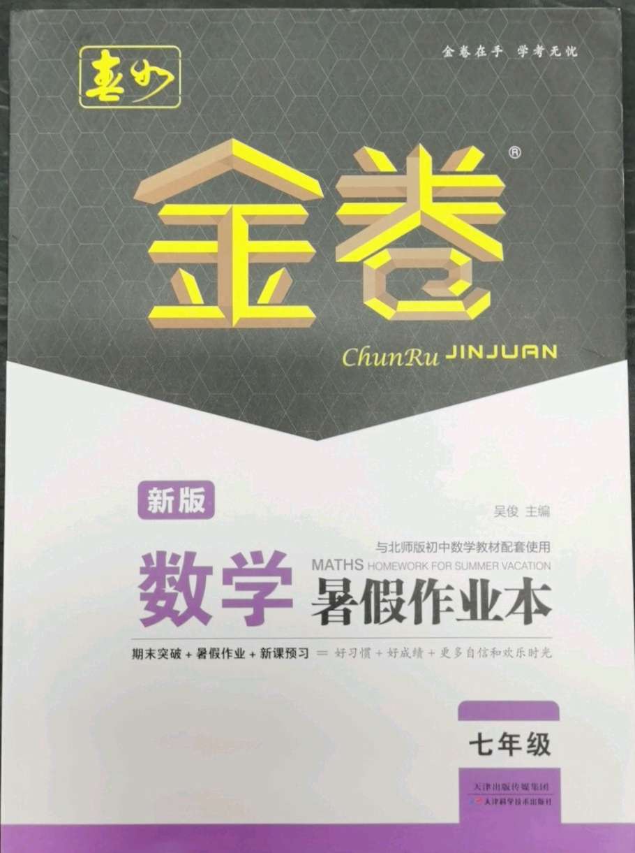 2021年春如金卷数学暑假作业本七年级答案