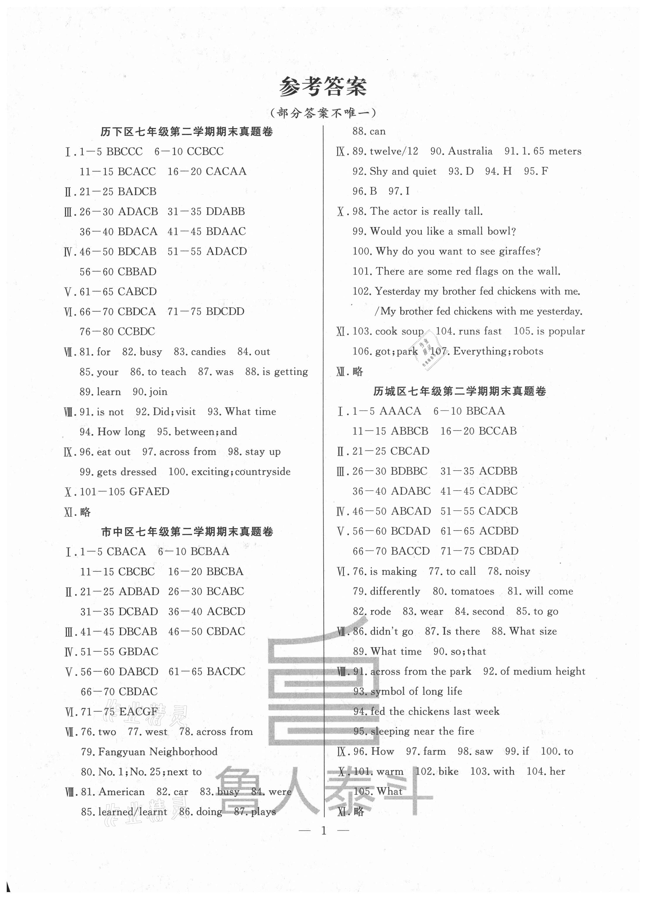 考前示范卷七年级英语人教版济南专版所有年代上下册答案大全——青夏