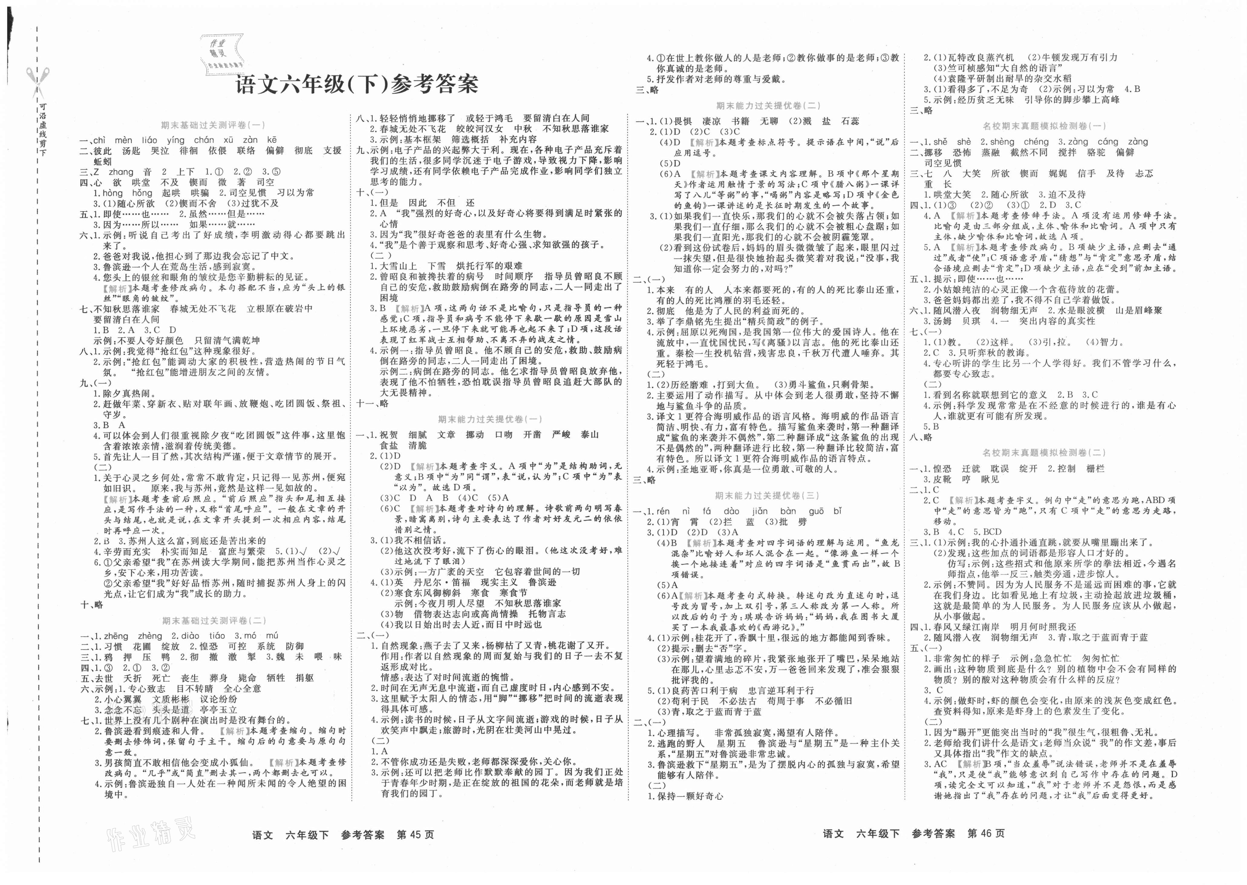 2021年期末小状元六年级语文下册人教版   参考答案第1页 参考答案