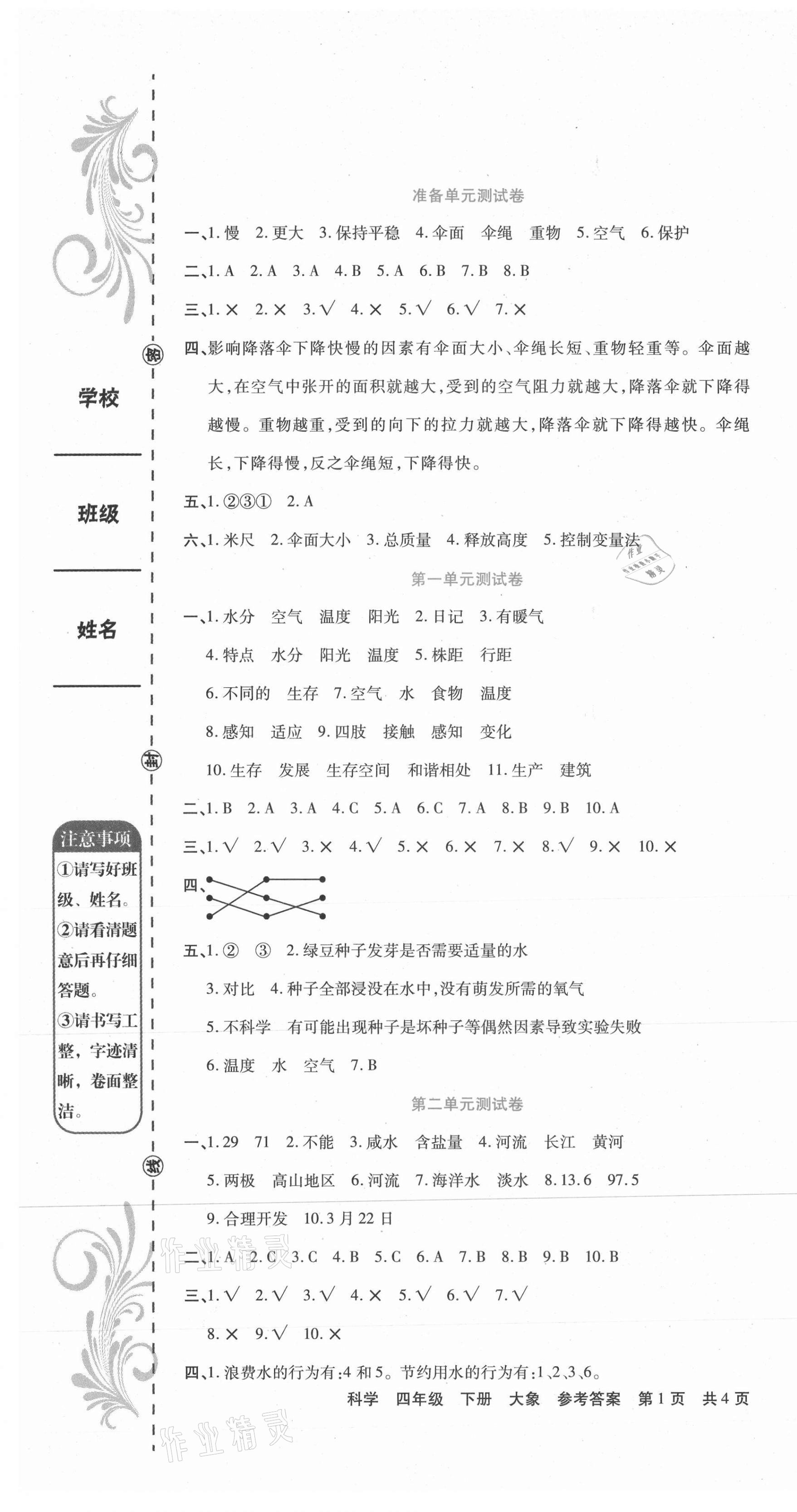 期末考试必刷卷四年级科学大象版所有年代上下册答案大全——青夏教育