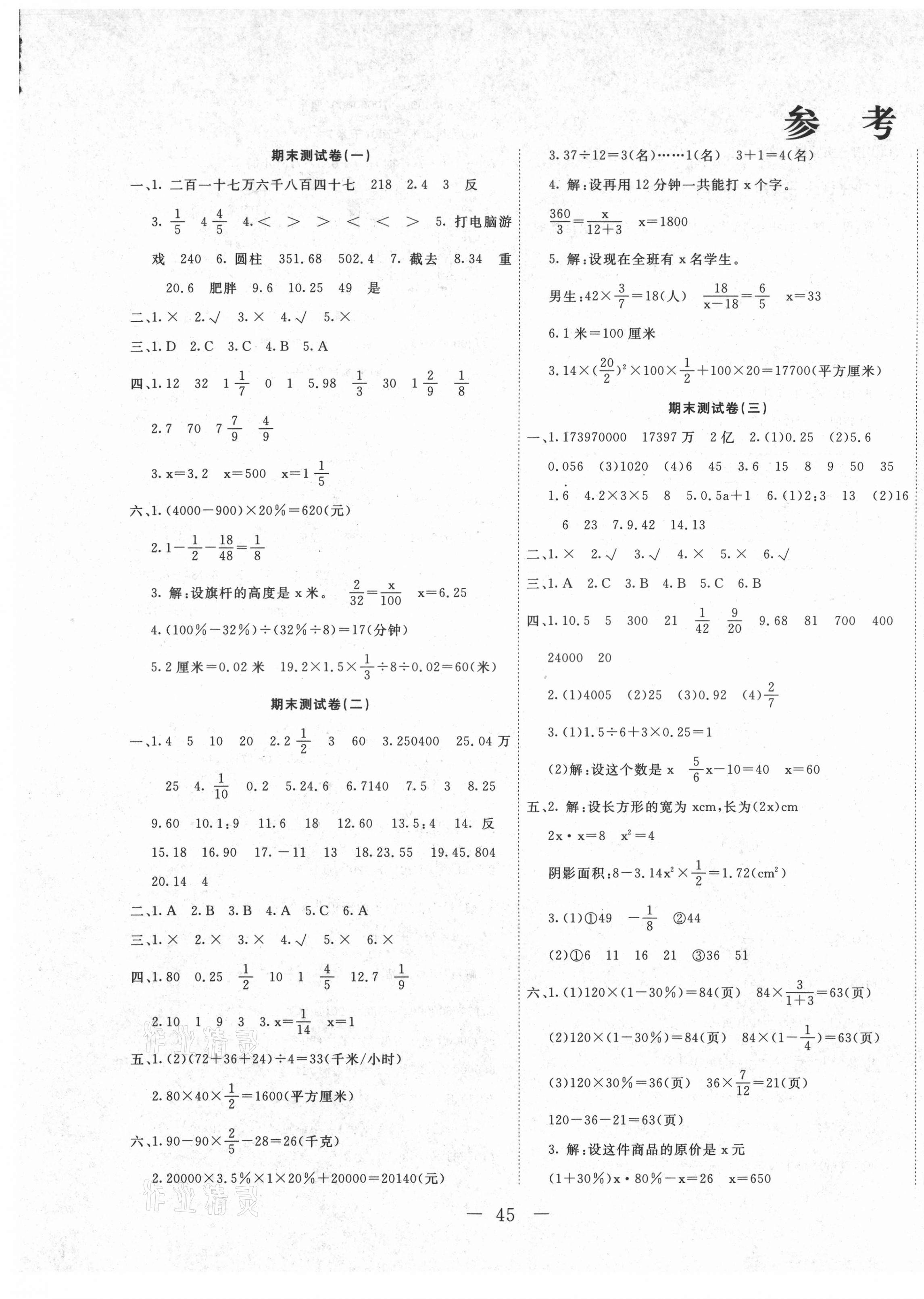 2021年期末金典名师全优卷六年级数学下册人教版答案—青夏教育精英