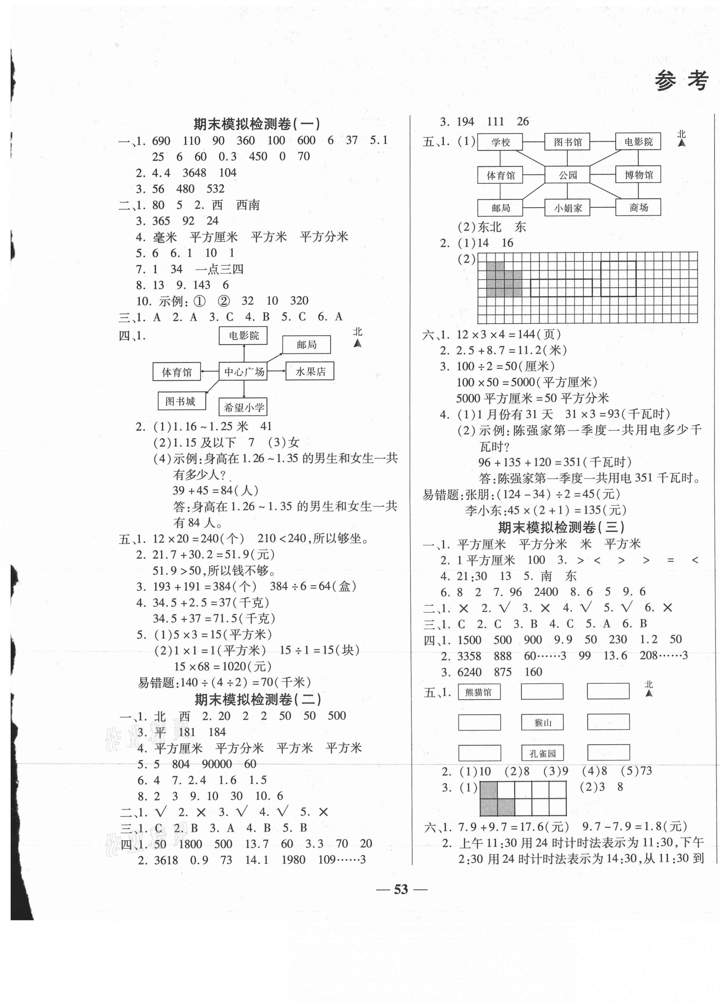 2021年小学生名校百分卷学霸期末100分三年级数学下册人教版&nbsp;第1页
