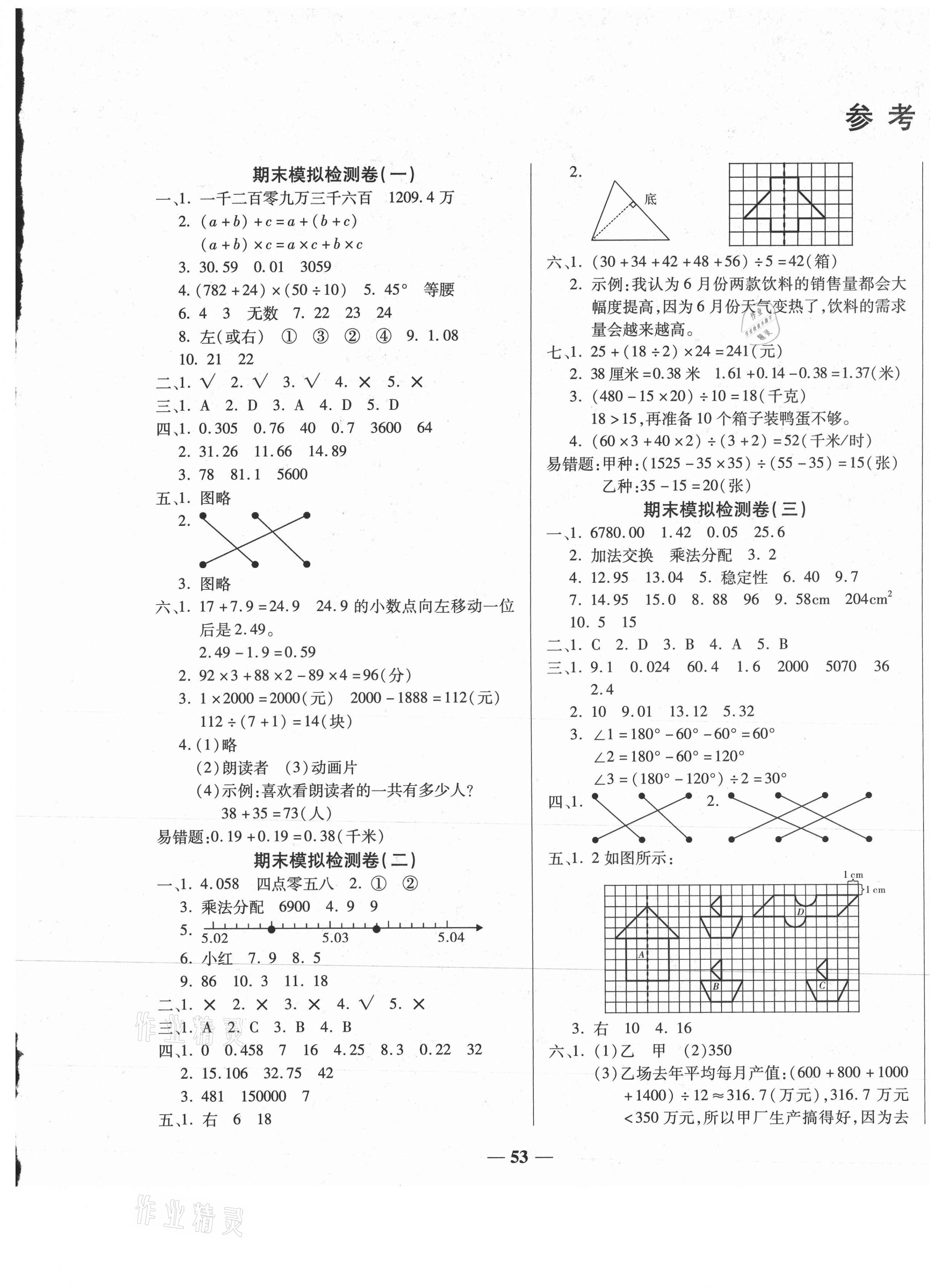 2021年小学生名校百分卷学霸期末100分四年级数学下册人教版&nbsp;第1页